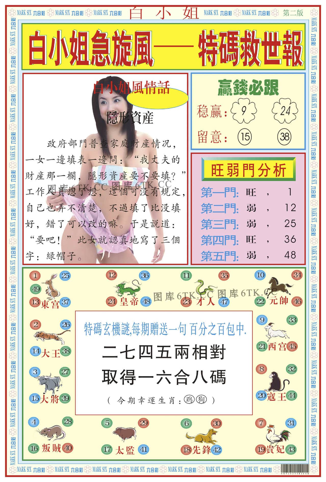 六合彩心水图库12|白小姐急旋风B 六合彩心水图库12|白小姐急旋风B