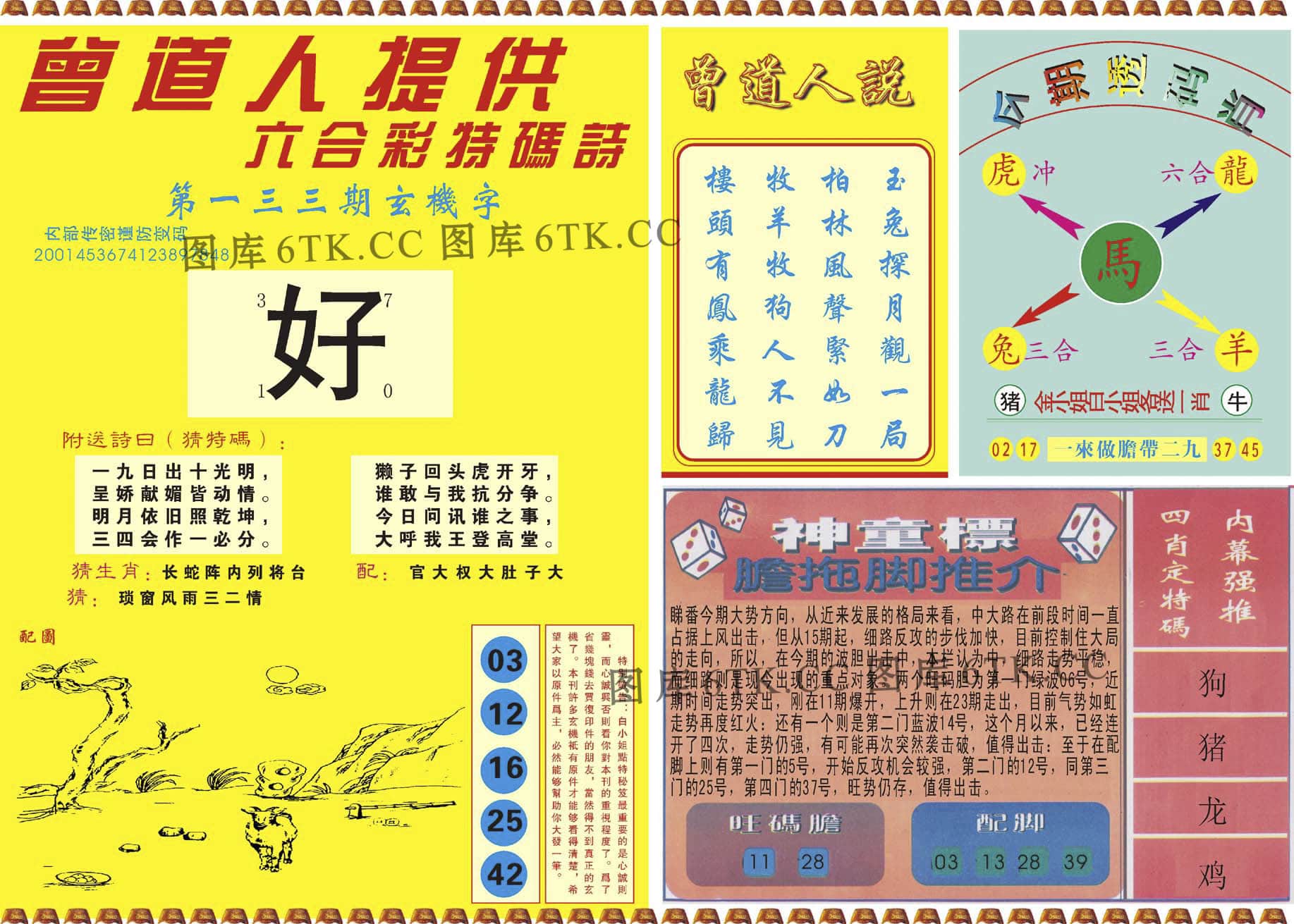 六合彩心水图库13|曾道人内幕B 六合彩心水图库13|曾道人内幕B