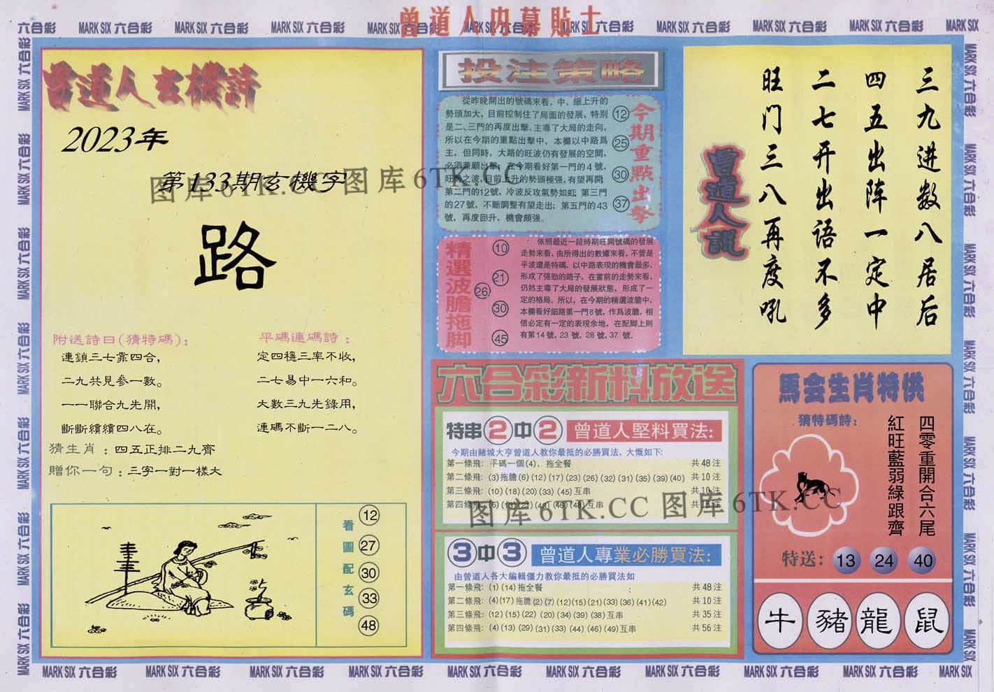 六合彩心水图库18|曾道人内幕贴士B 六合彩心水图库18|曾道人内幕贴士B