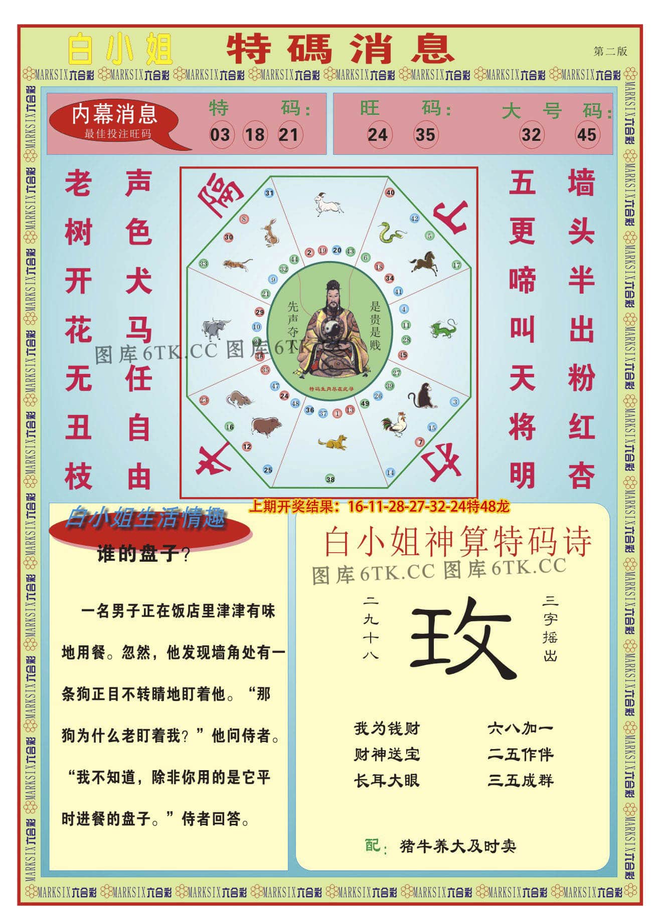 六合彩心水图库27|白小姐特码消息B 六合彩心水图库27|白小姐特码消息B