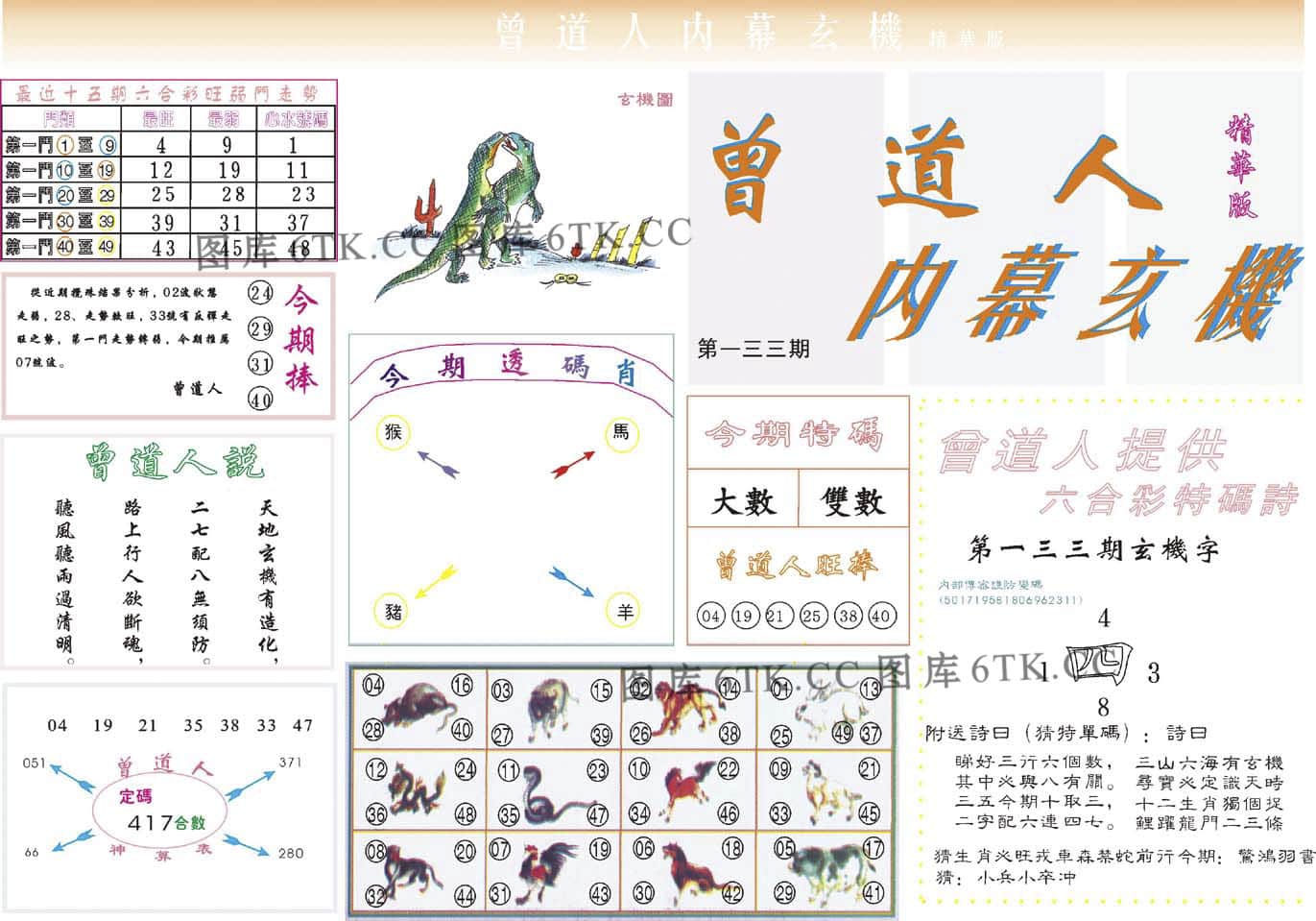 六合彩心水图库16|曾道人内幕精华版 六合彩心水图库16|曾道人内幕精华版