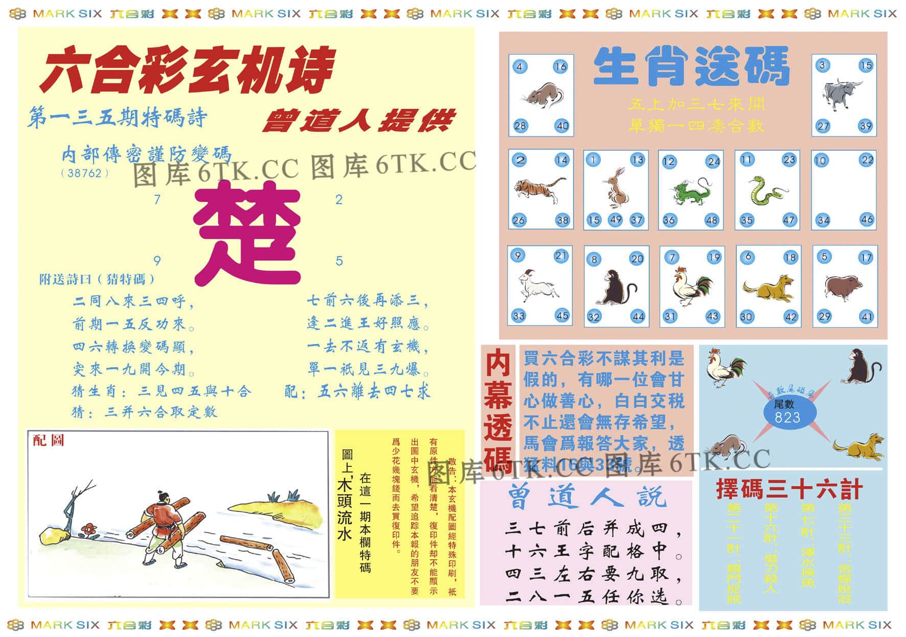 六合彩心水图库2|新曾道人内幕B 六合彩心水图库2|新曾道人内幕B