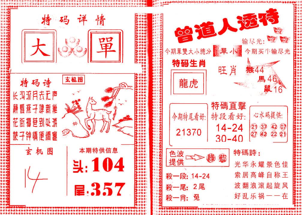 六合彩心水图库28|曾道人透特 六合彩心水图库28|曾道人透特