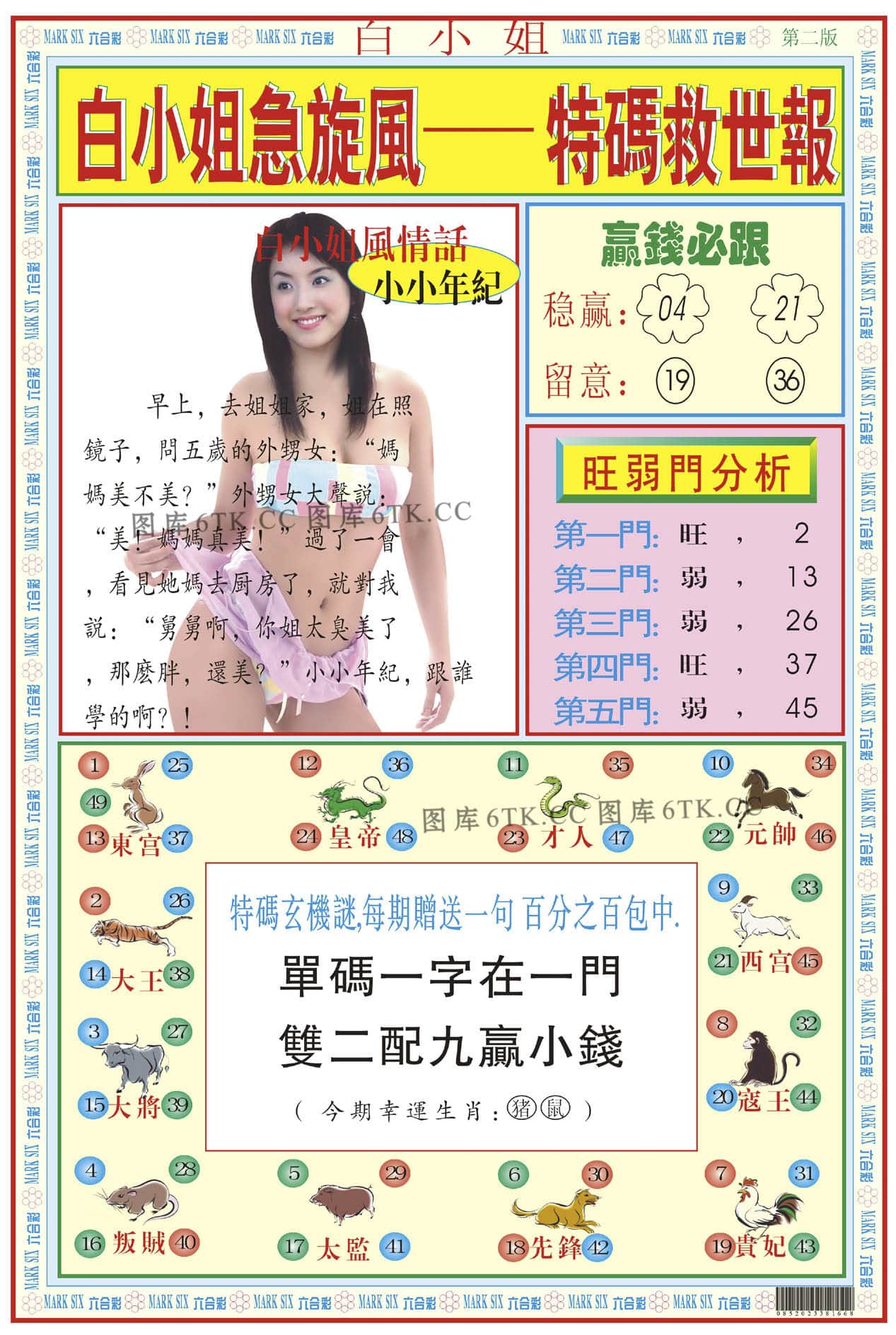 六合彩心水图库12|白小姐急旋风B 六合彩心水图库12|白小姐急旋风B
