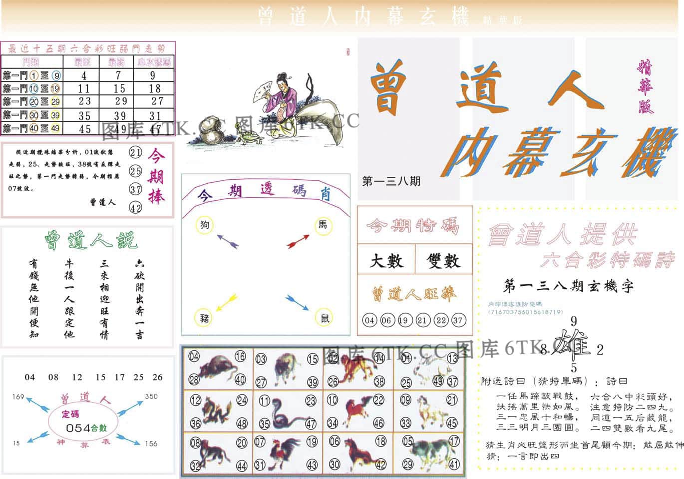 六合彩心水图库16|曾道人内幕精华版 六合彩心水图库16|曾道人内幕精华版