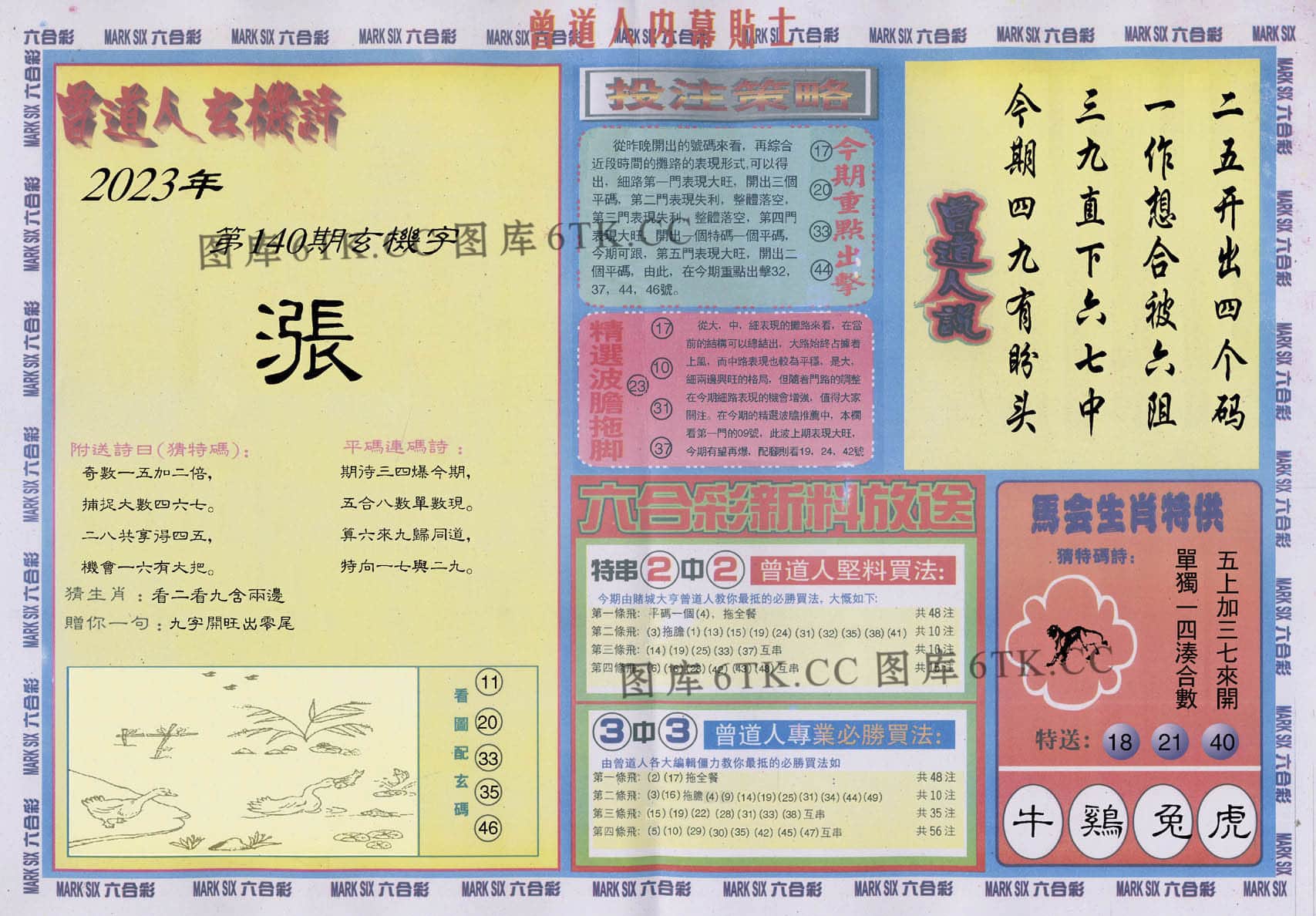 六合彩心水图库18|曾道人内幕贴士B 六合彩心水图库18|曾道人内幕贴士B