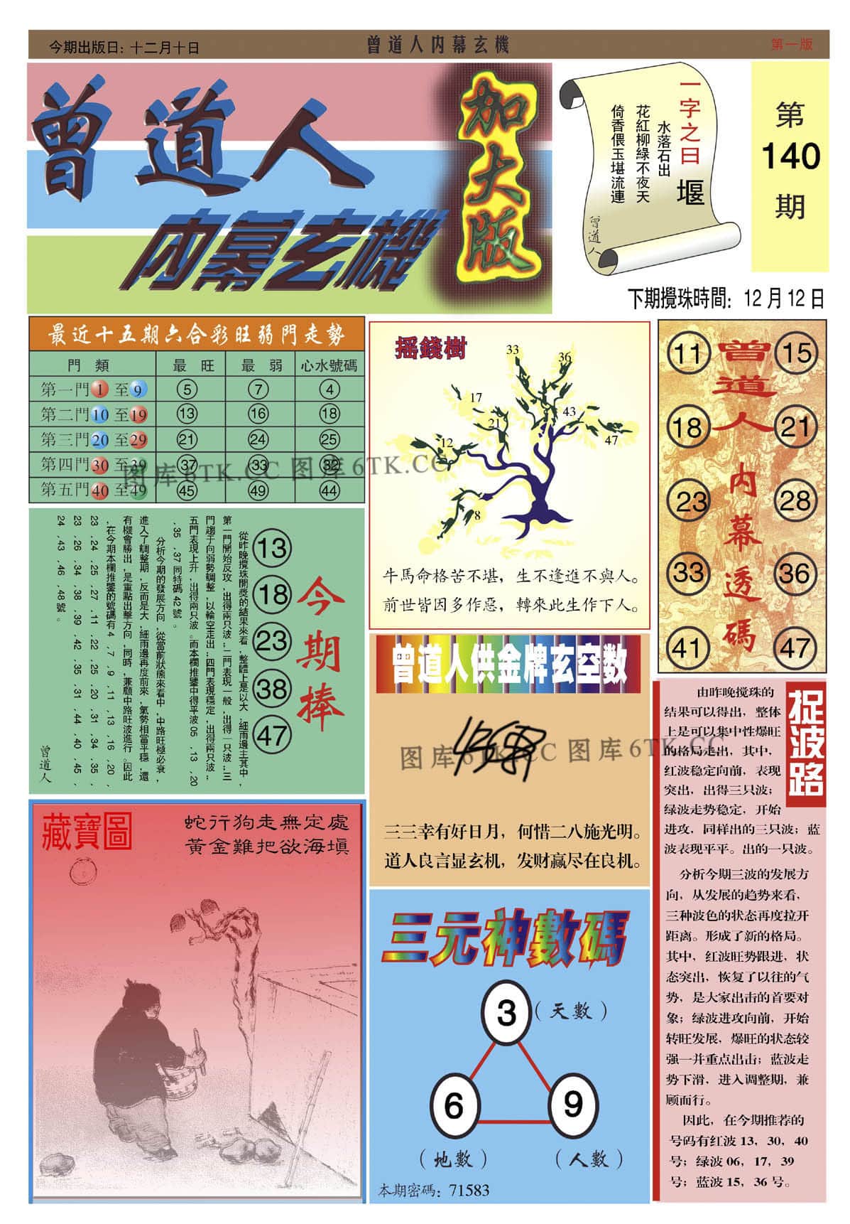 六合彩心水图库14|曾道人内幕A加大版 六合彩心水图库14|曾道人内幕A加大版