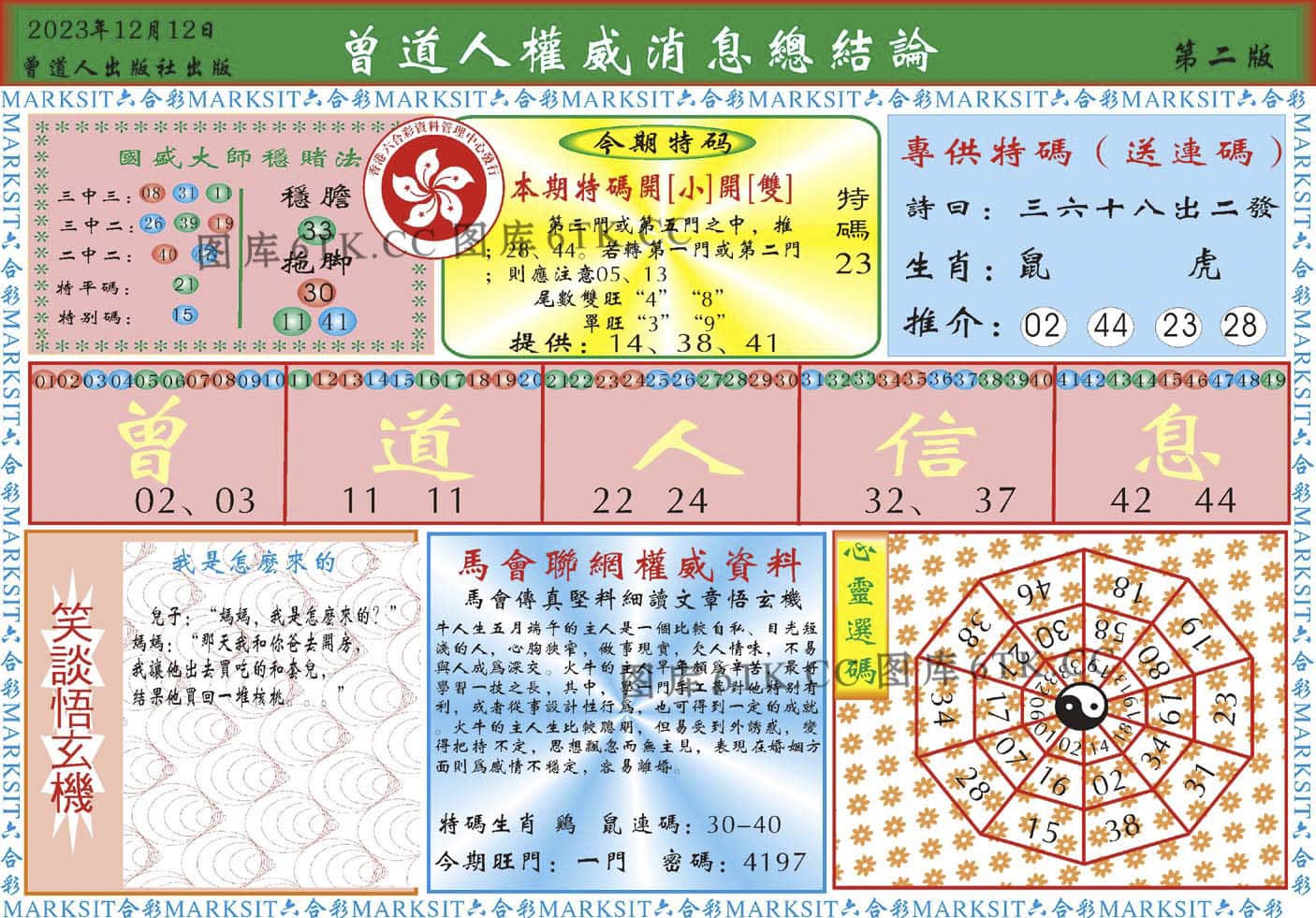 六合彩心水图库22|曾道人权威消息B 六合彩心水图库22|曾道人权威消息B
