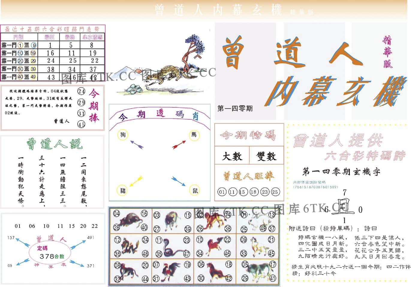 六合彩心水图库16|曾道人内幕精华版 六合彩心水图库16|曾道人内幕精华版