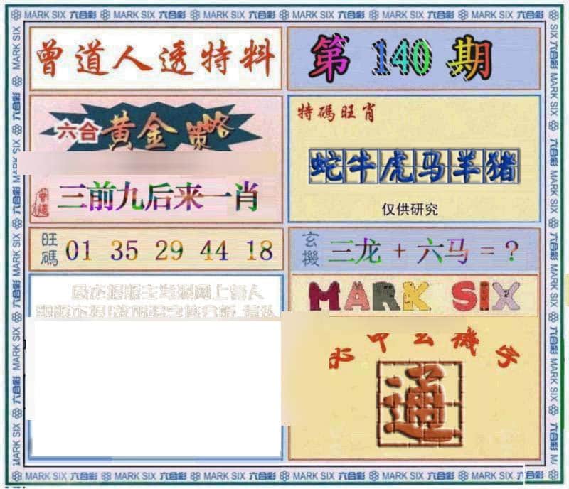 六合彩心水图库29|曾道人透特 六合彩心水图库29|曾道人透特