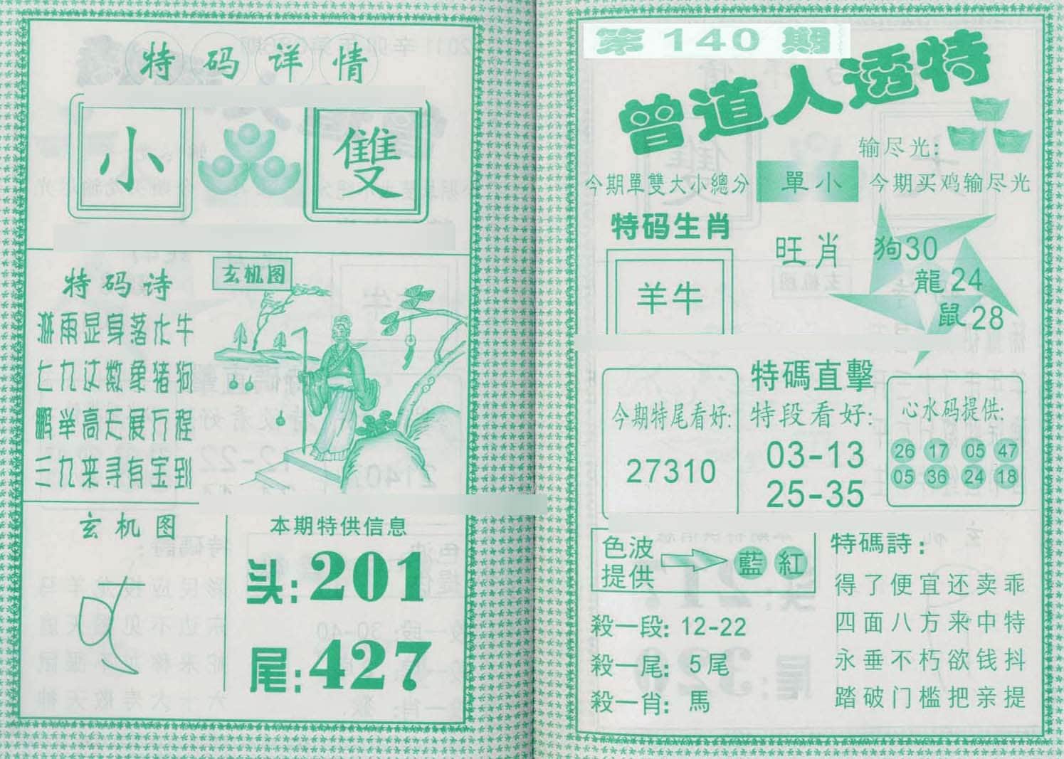 六合彩心水图库28|曾道人透特 六合彩心水图库28|曾道人透特