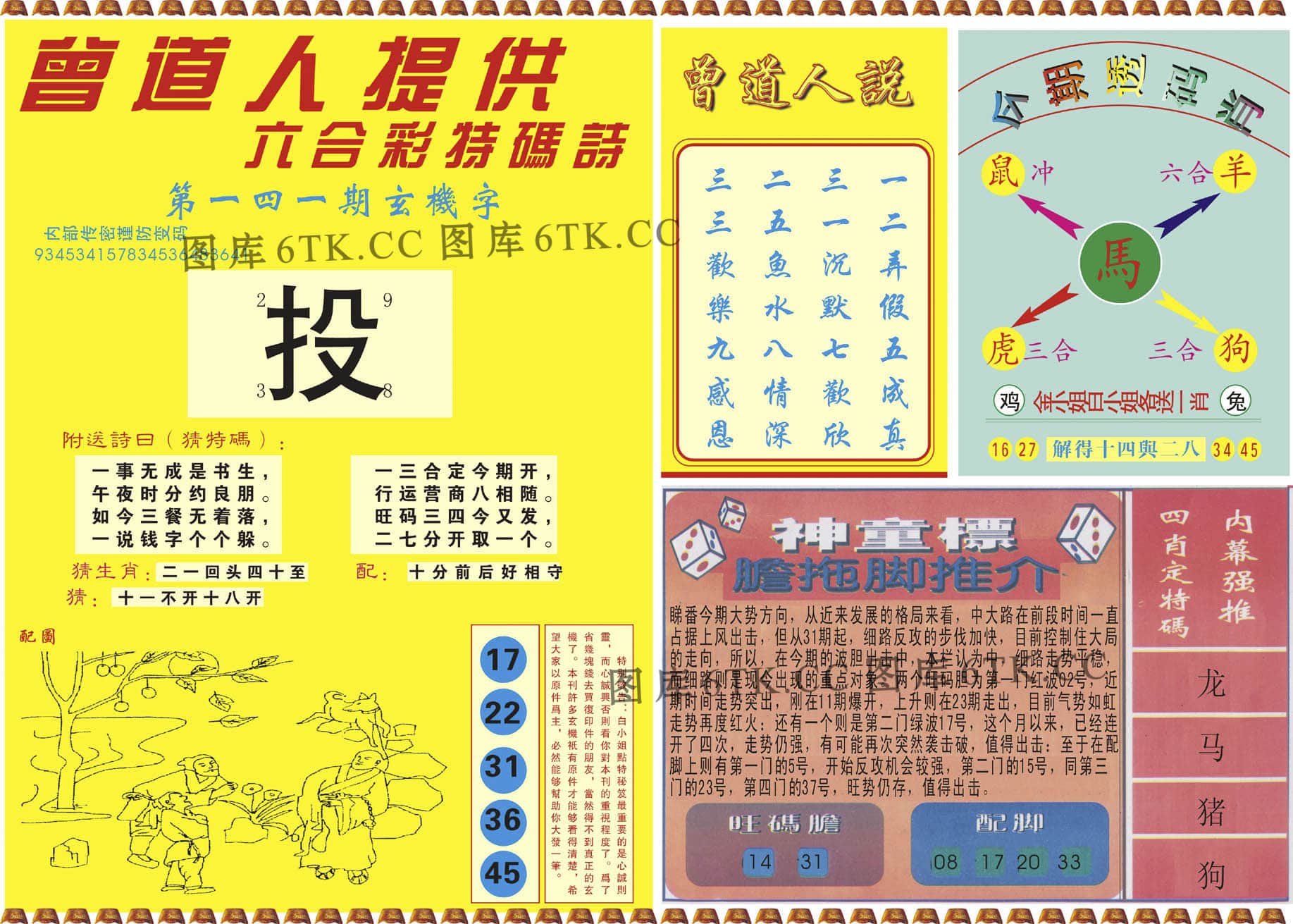 六合彩心水图库13|曾道人内幕B 六合彩心水图库13|曾道人内幕B