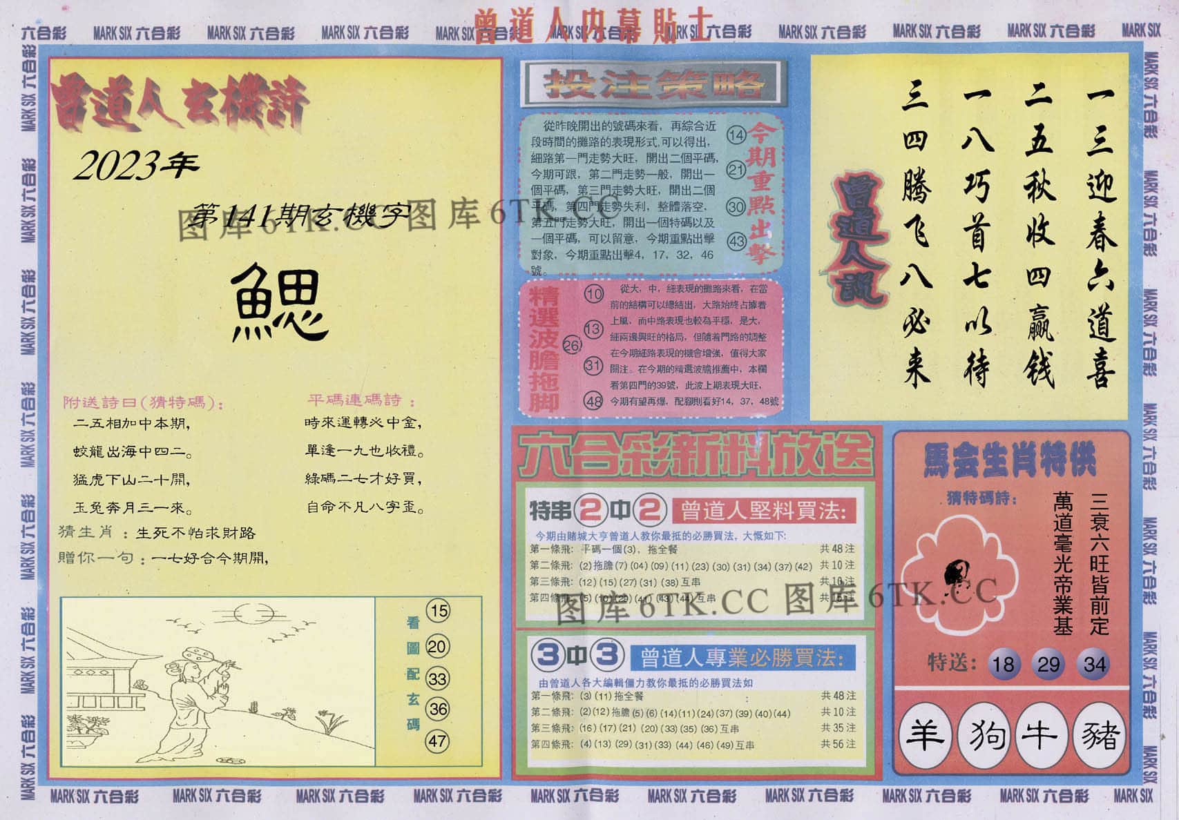 六合彩心水图库18|曾道人内幕贴士B 六合彩心水图库18|曾道人内幕贴士B