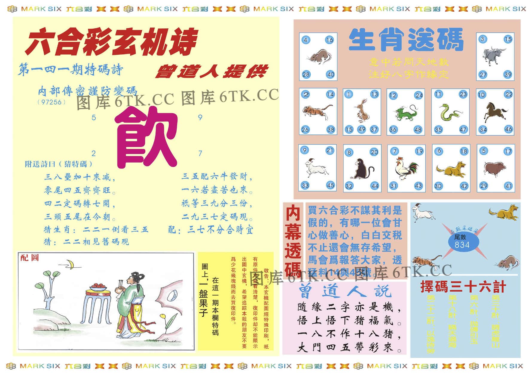 六合彩心水图库2|新曾道人内幕B 六合彩心水图库2|新曾道人内幕B