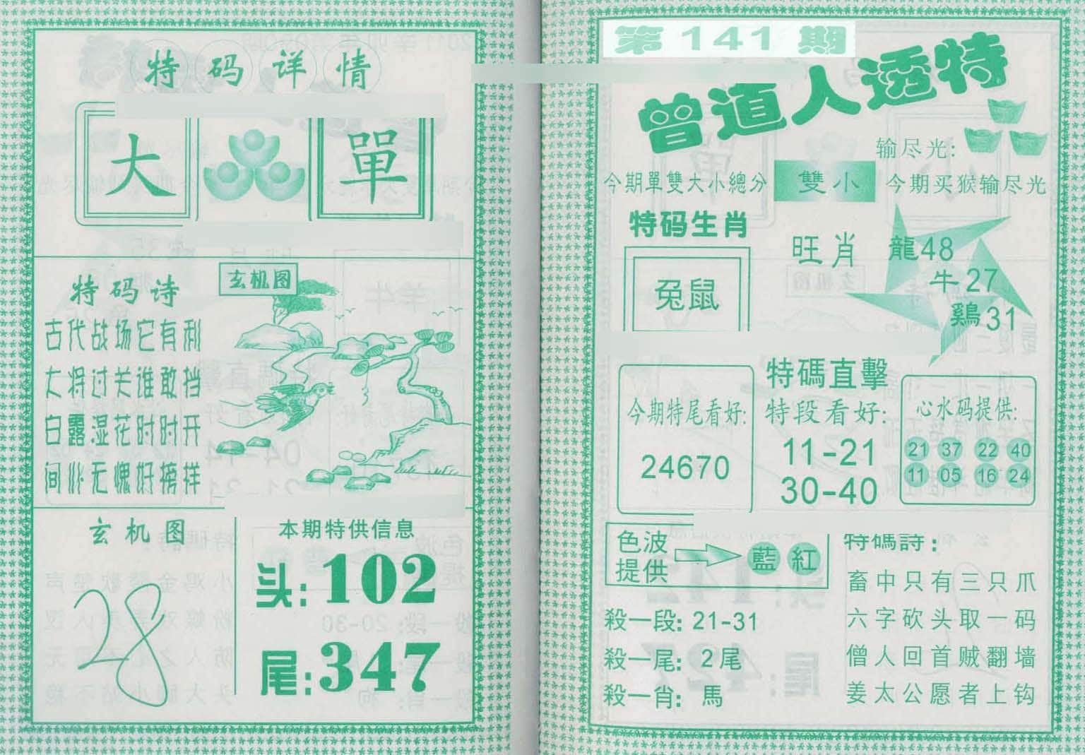 六合彩心水图库28|曾道人透特 六合彩心水图库28|曾道人透特