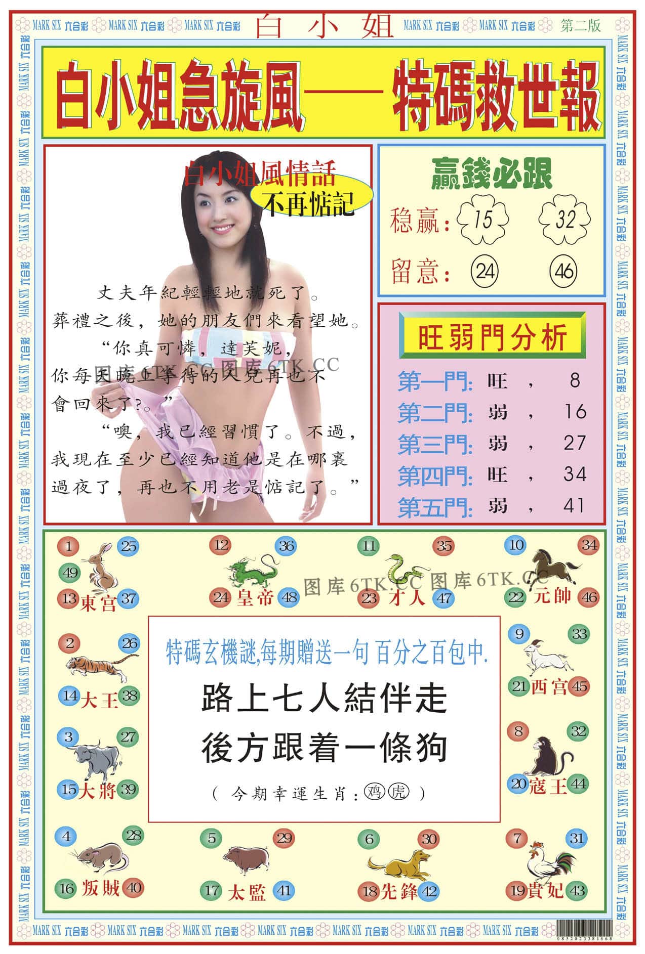 六合彩心水图库12|白小姐急旋风B 六合彩心水图库12|白小姐急旋风B
