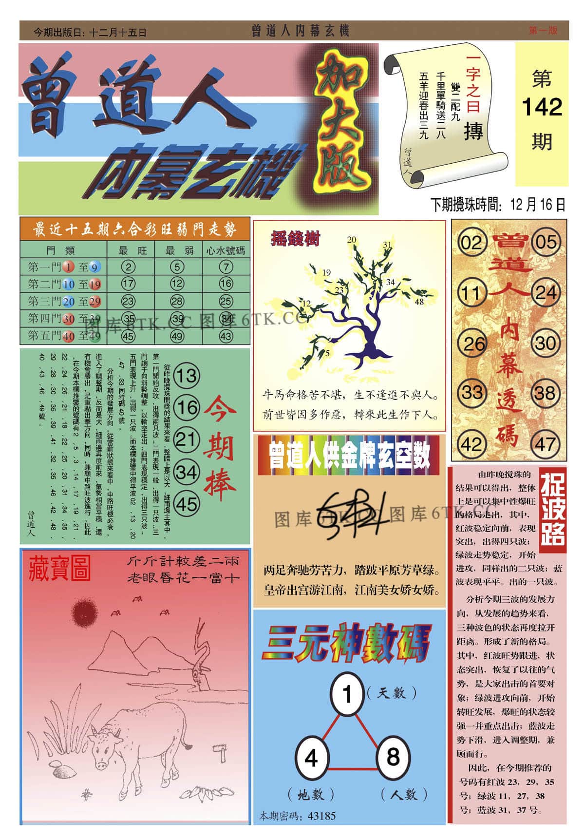 六合彩心水图库14|曾道人内幕A加大版 六合彩心水图库14|曾道人内幕A加大版