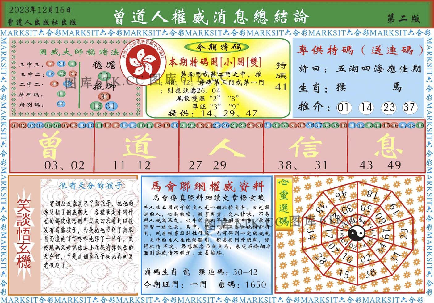 六合彩心水图库22|曾道人权威消息B 六合彩心水图库22|曾道人权威消息B