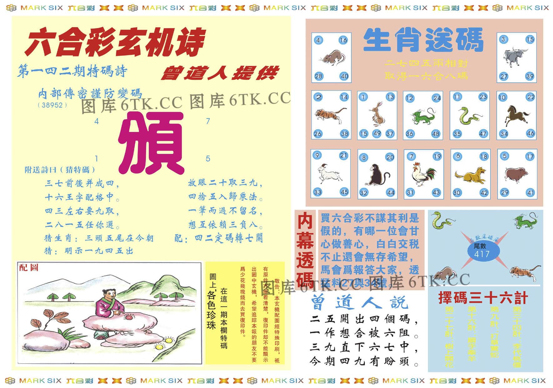 六合彩心水图库2|新曾道人内幕B 六合彩心水图库2|新曾道人内幕B
