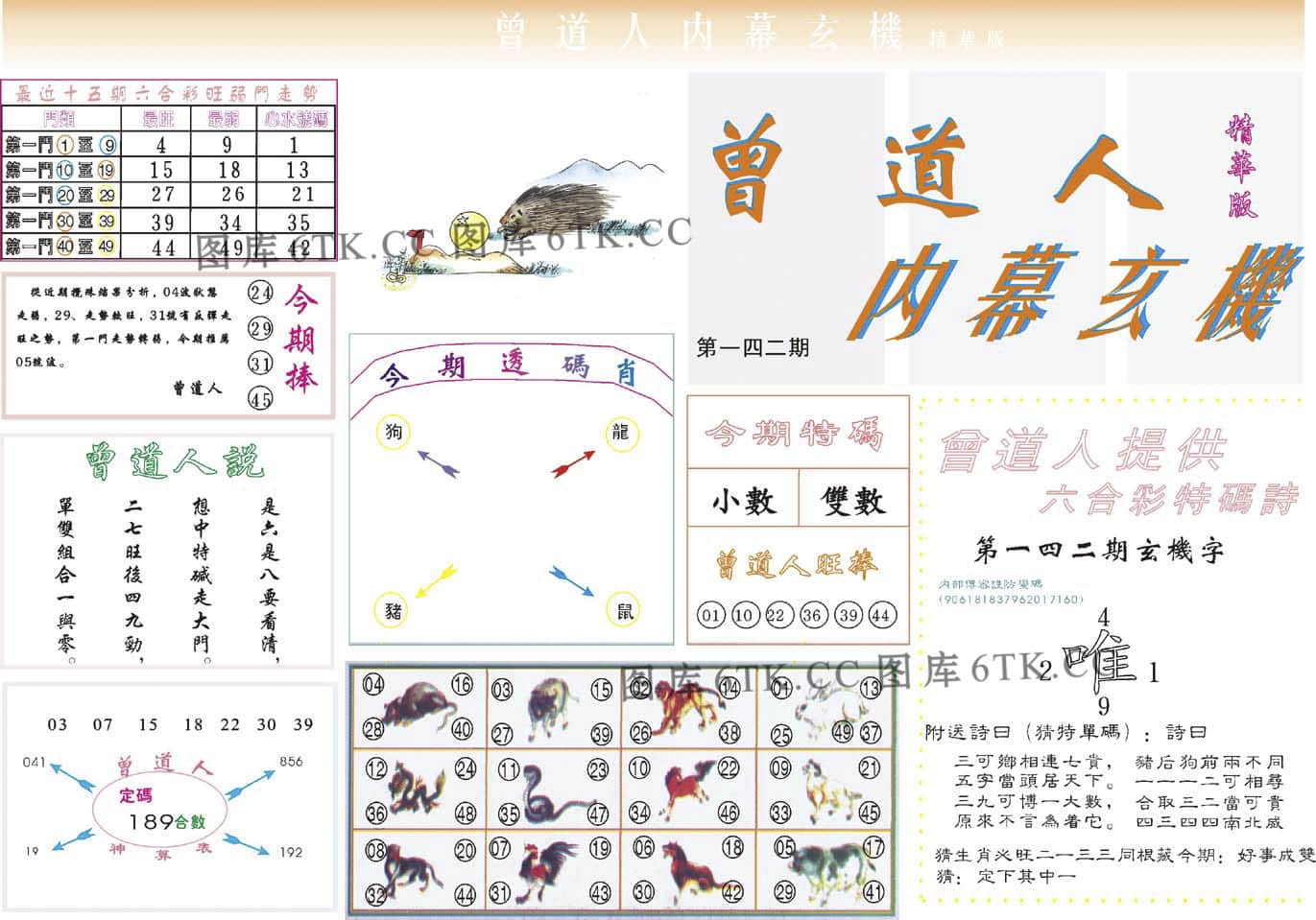 六合彩心水图库16|曾道人内幕精华版 六合彩心水图库16|曾道人内幕精华版
