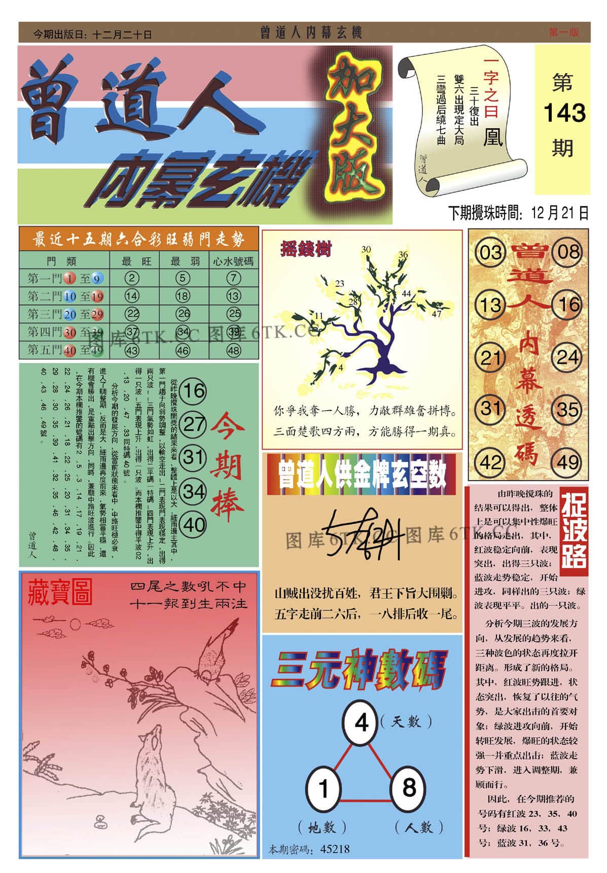 六合彩心水图库14|曾道人内幕A加大版 六合彩心水图库14|曾道人内幕A加大版