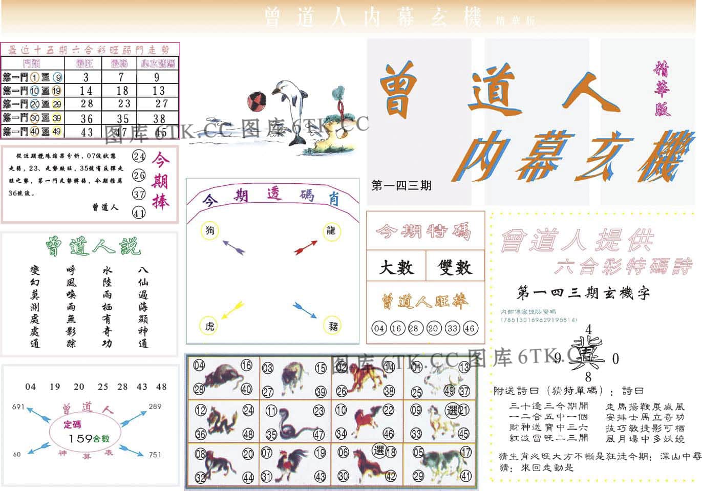 六合彩心水图库16|曾道人内幕精华版 六合彩心水图库16|曾道人内幕精华版