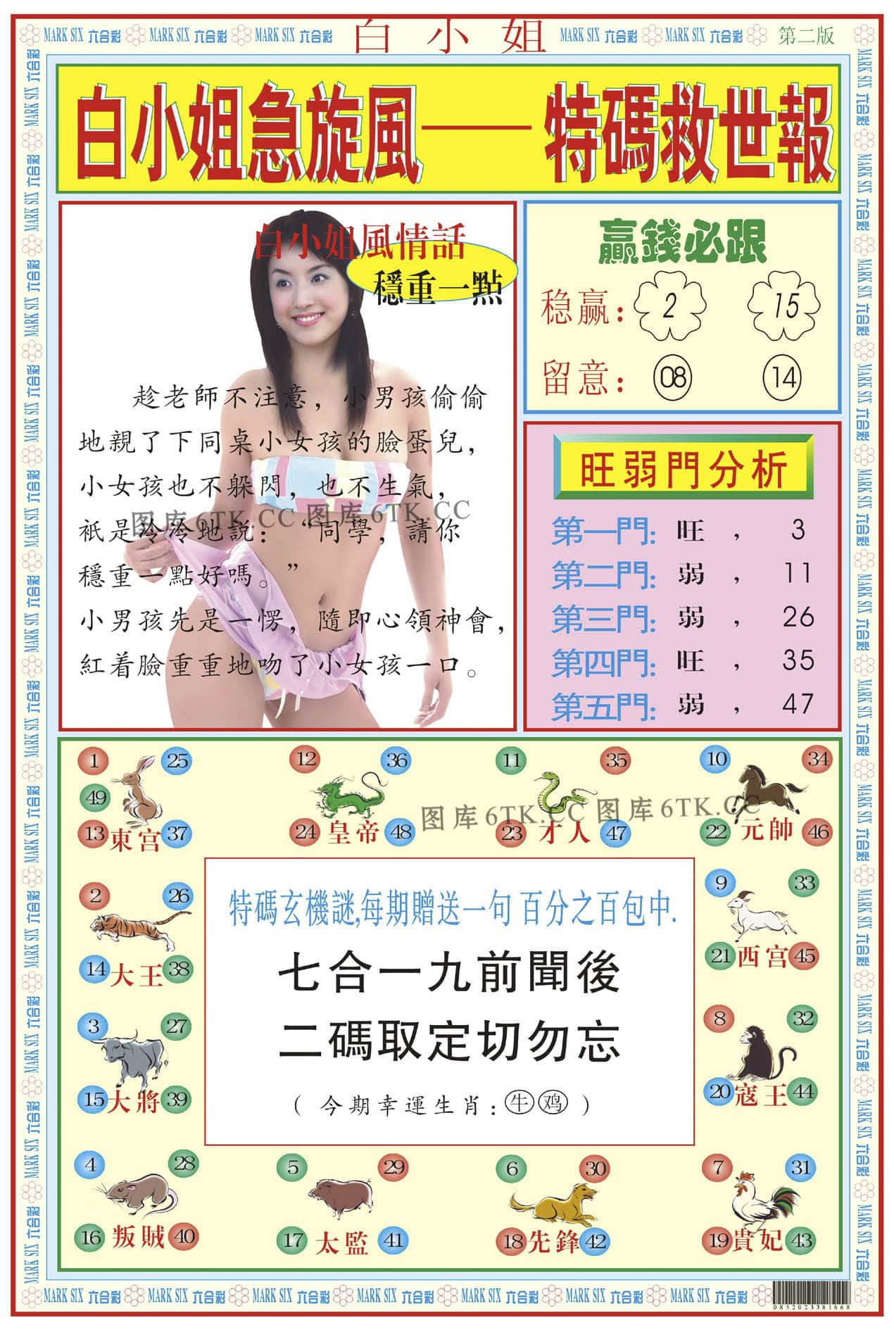 六合彩心水图库12|白小姐急旋风B 六合彩心水图库12|白小姐急旋风B