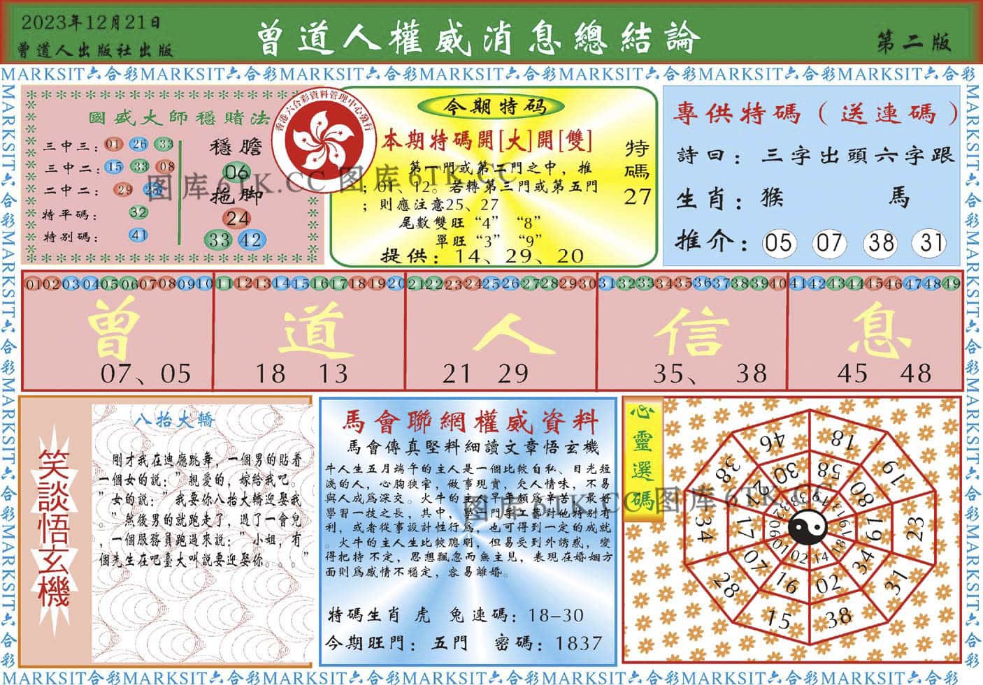 六合彩心水图库22|曾道人权威消息B 六合彩心水图库22|曾道人权威消息B
