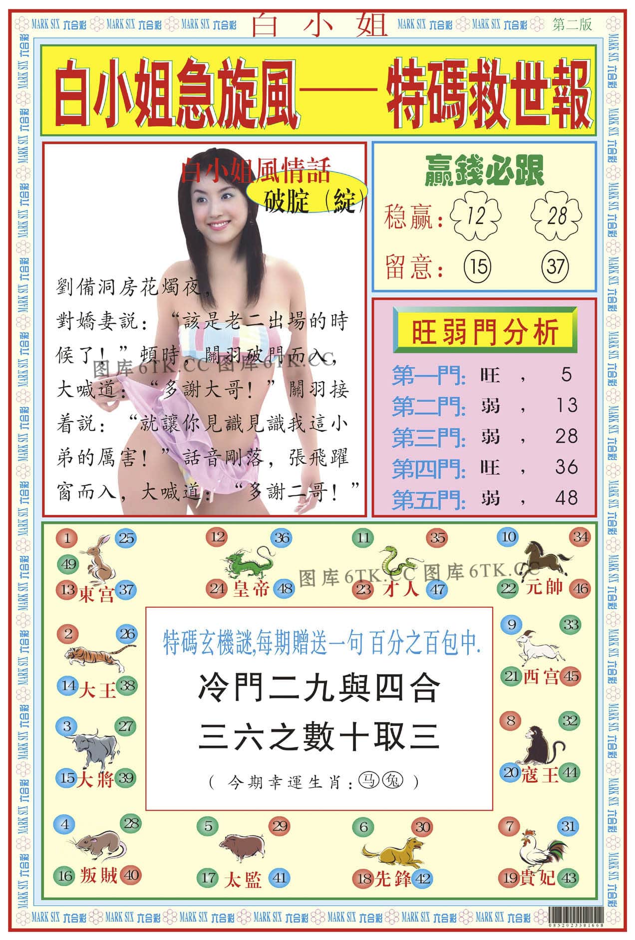 六合彩心水图库12|白小姐急旋风B 六合彩心水图库12|白小姐急旋风B
