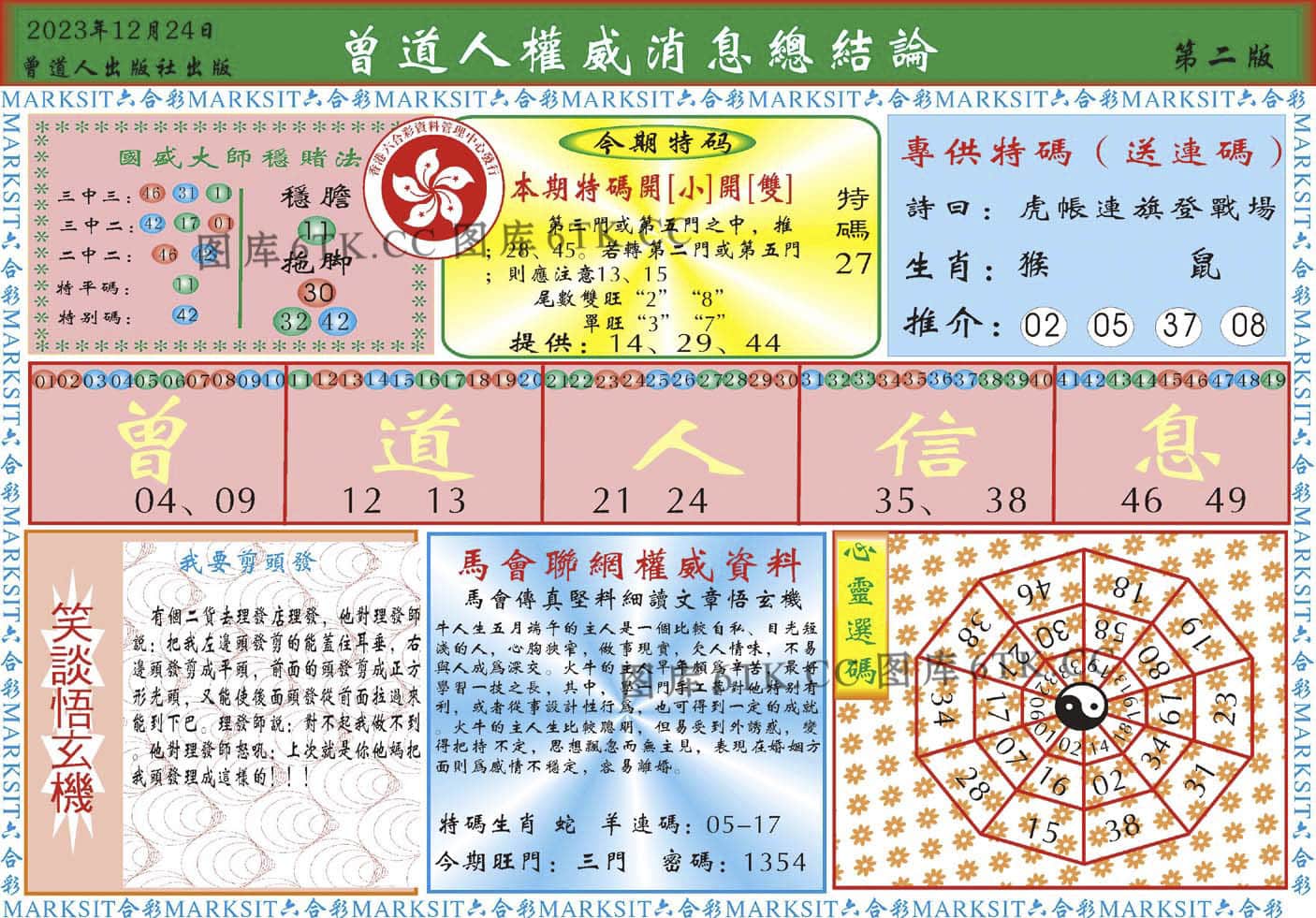 六合彩心水图库22|曾道人权威消息B 六合彩心水图库22|曾道人权威消息B