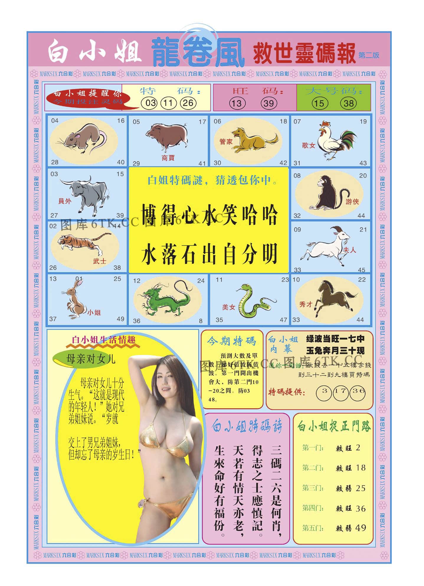 六合彩心水图库16|白小姐龙卷风B 六合彩心水图库16|白小姐龙卷风B
