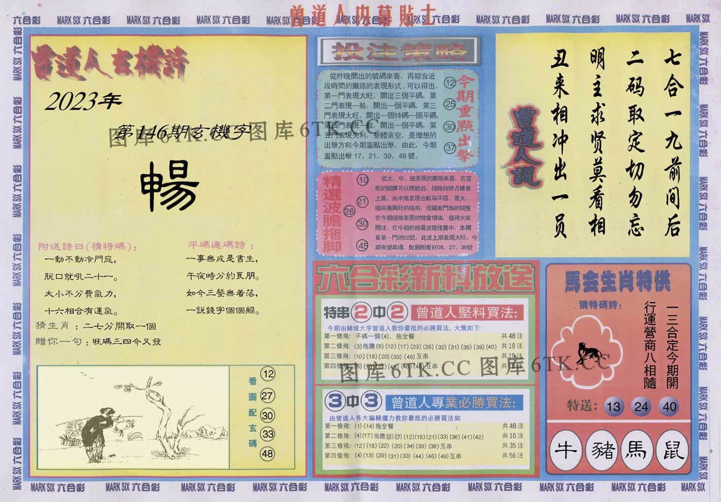 六合彩心水图库18|曾道人内幕贴士B 六合彩心水图库18|曾道人内幕贴士B