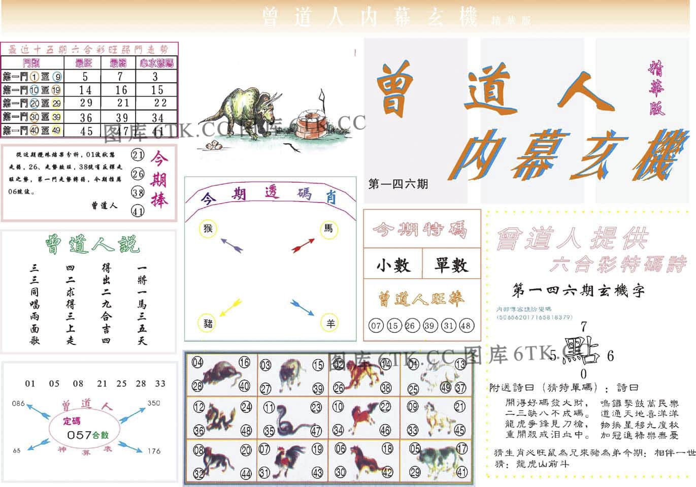 六合彩心水图库16|曾道人内幕精华版 六合彩心水图库16|曾道人内幕精华版
