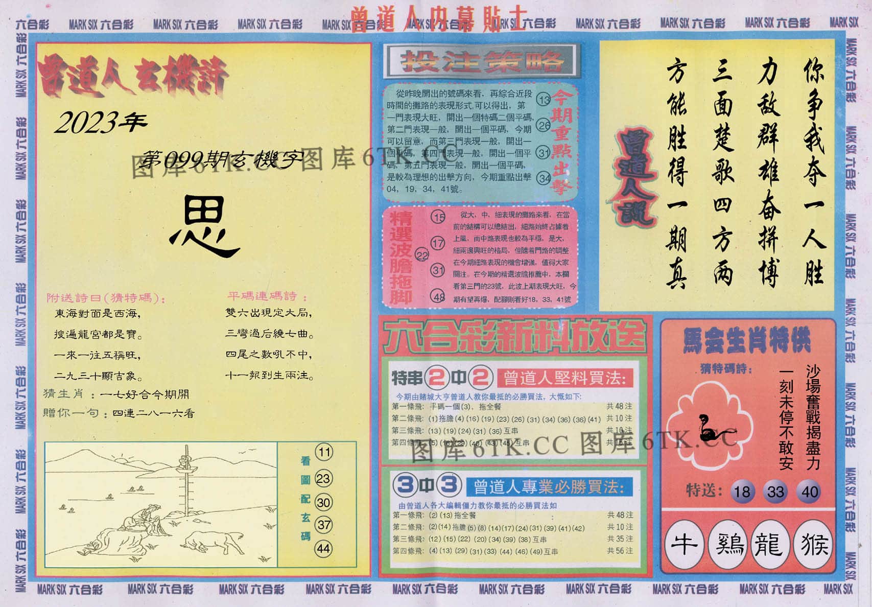 六合彩心水图库18|曾道人内幕贴士B 六合彩心水图库18|曾道人内幕贴士B