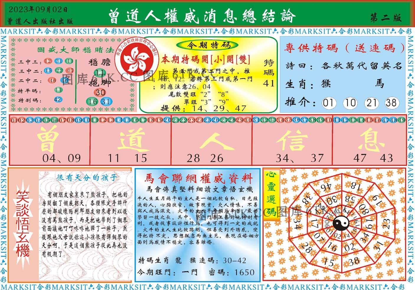 六合彩心水图库22|曾道人权威消息B 六合彩心水图库22|曾道人权威消息B