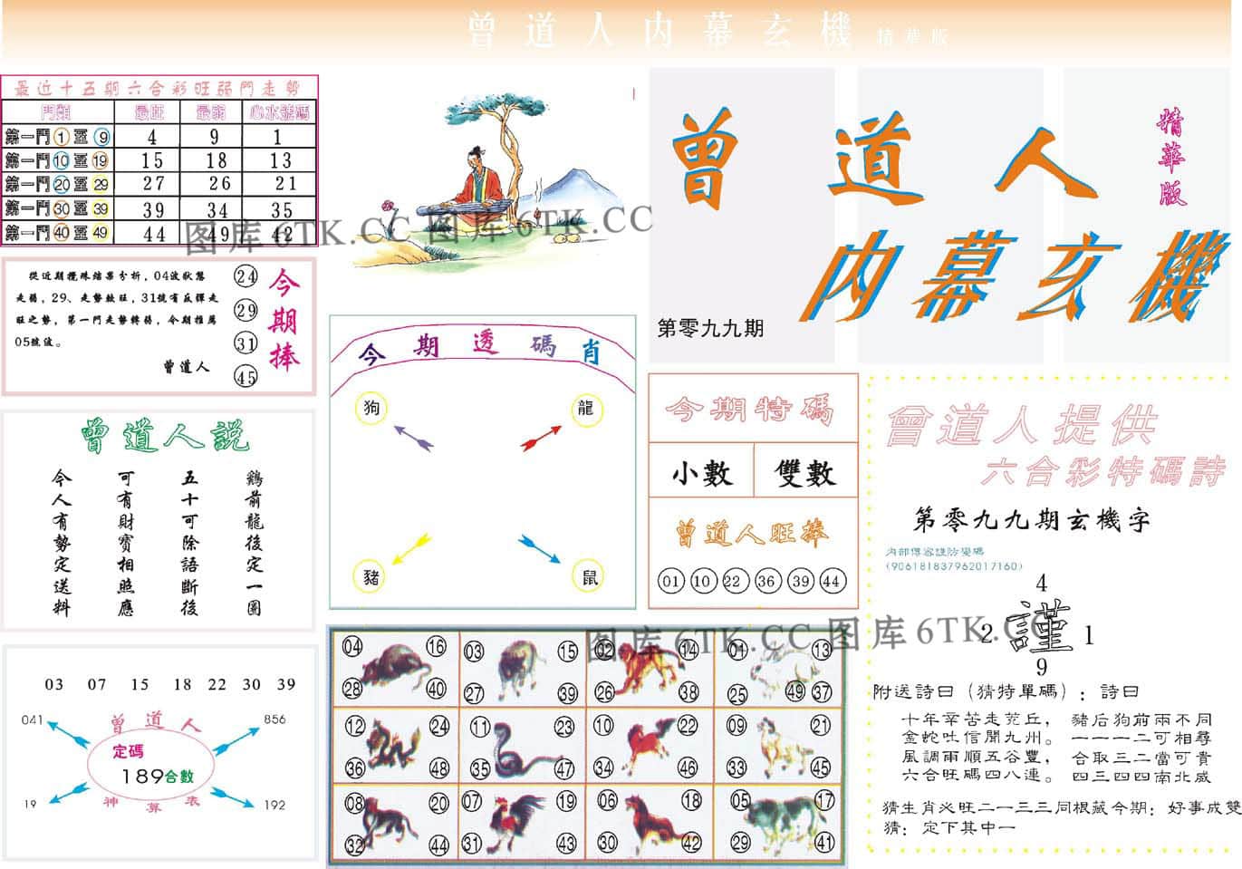 六合彩心水图库16|曾道人内幕精华版 六合彩心水图库16|曾道人内幕精华版