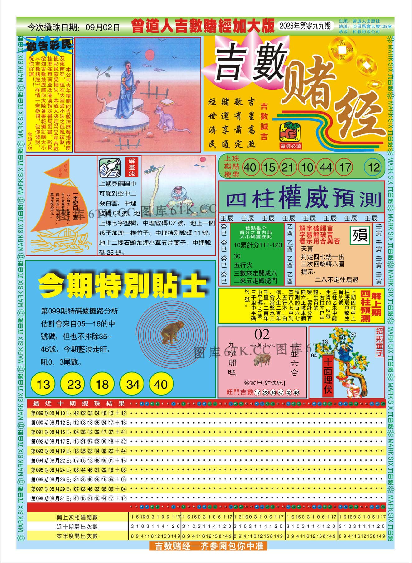 六合彩心水图库10|曾道人吉数赌经A加大版 六合彩心水图库10|曾道人吉数赌经A加大版
