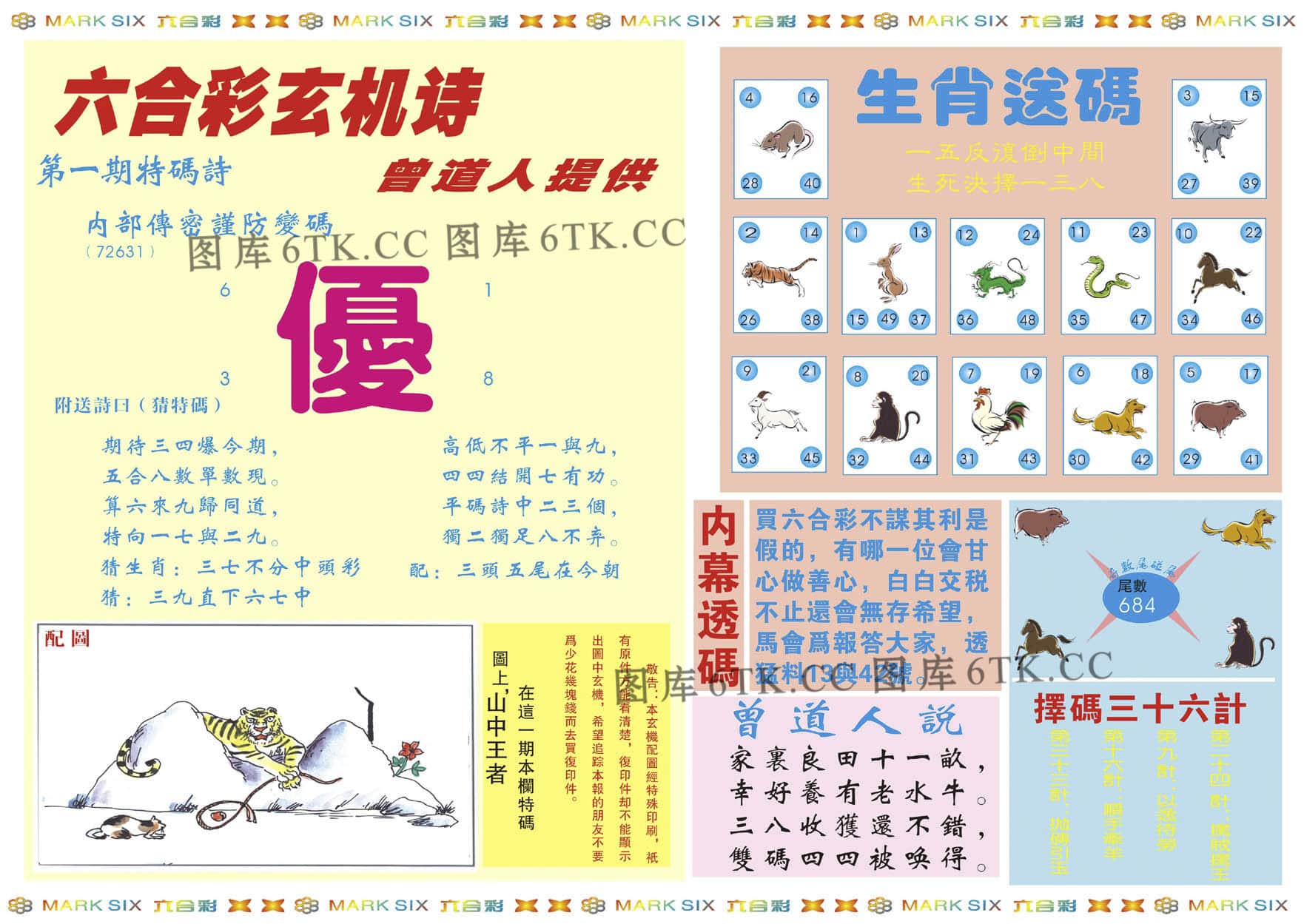 六合彩心水图库2|新曾道人内幕B 六合彩心水图库2|新曾道人内幕B
