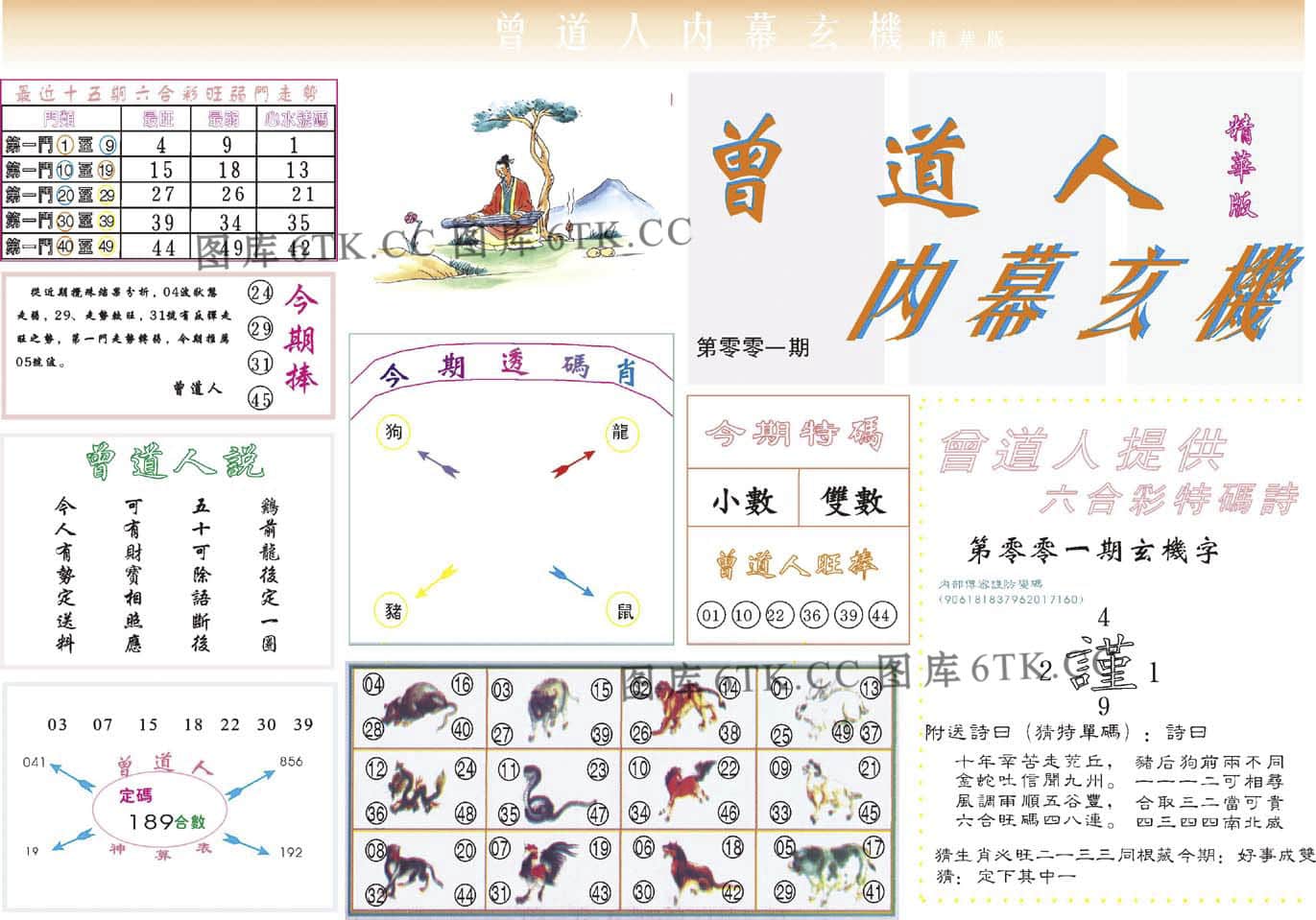 六合彩心水图库16|曾道人内幕精华版 六合彩心水图库16|曾道人内幕精华版