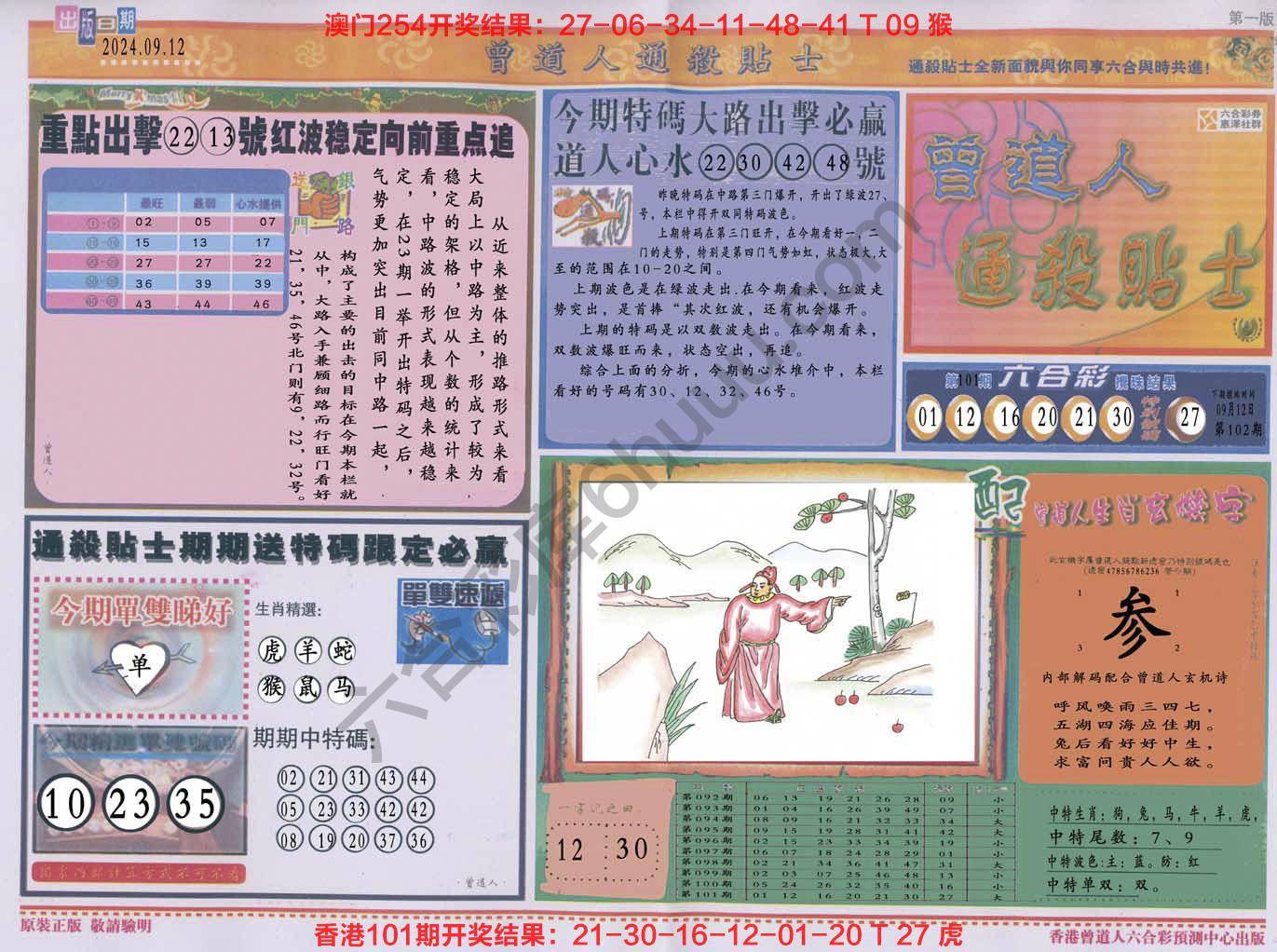 六合彩心水图库12|曾道人通杀贴士 六合彩心水图库12|曾道人通杀贴士