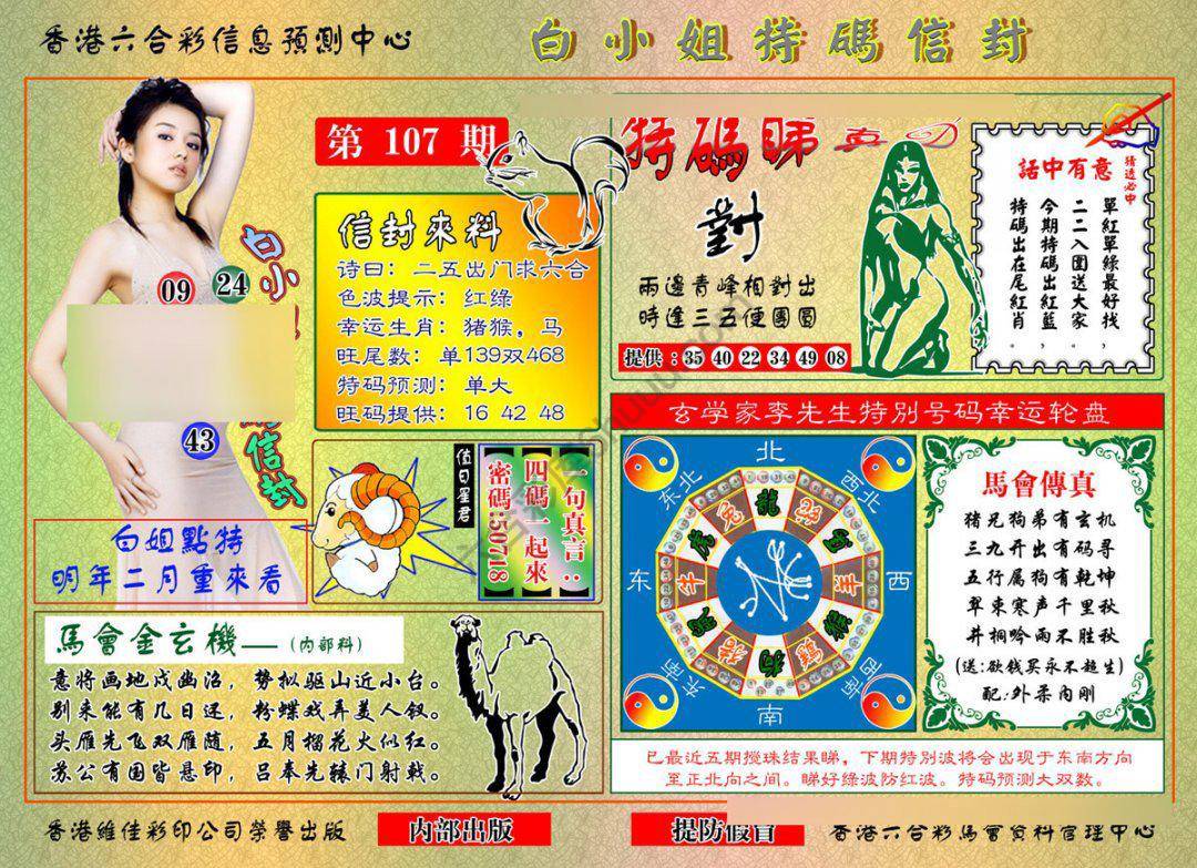 六合彩心水图库16｜白小姐特码信封