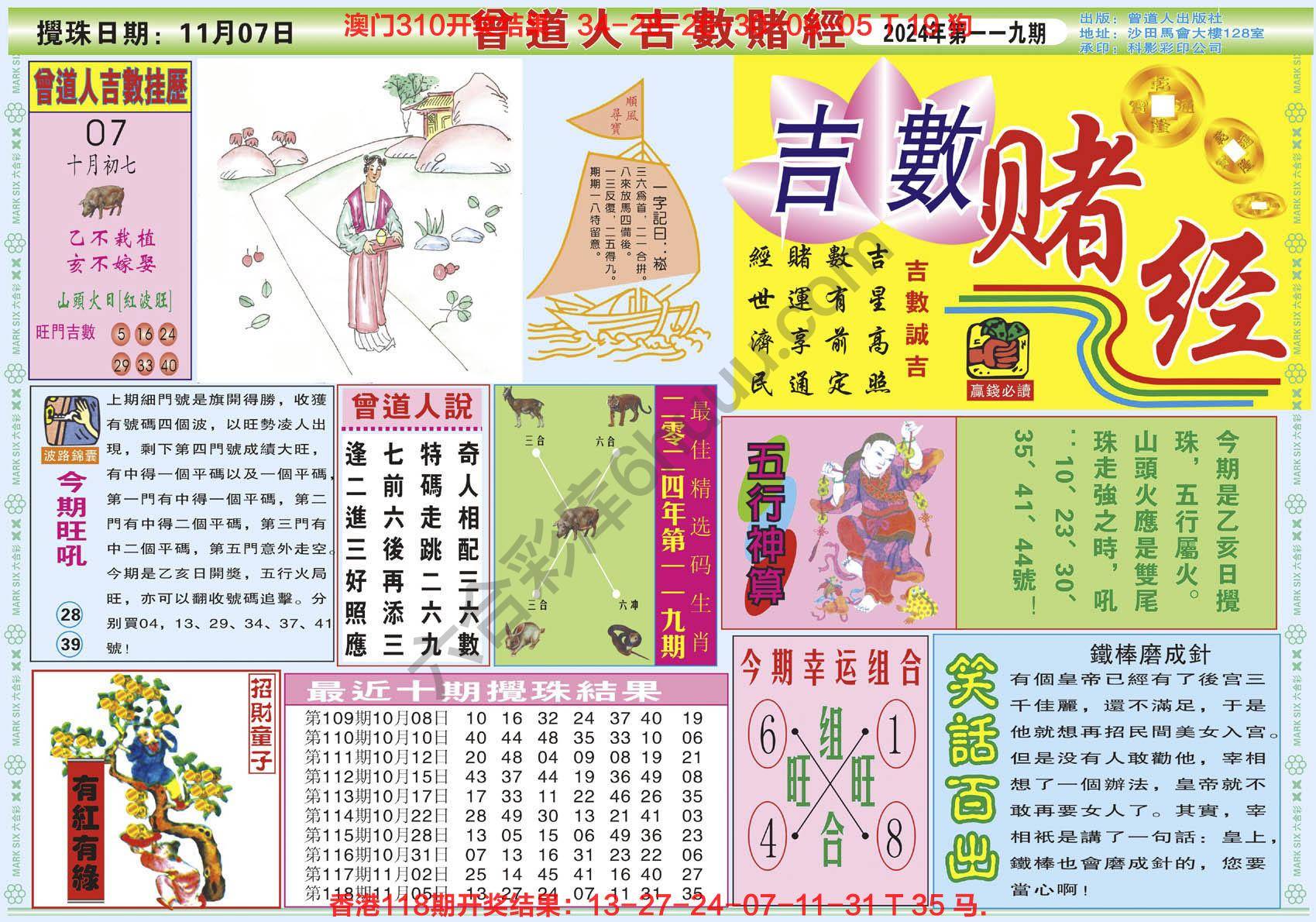 六合彩心水图库12|曾道人吉数赌经 六合彩心水图库12|曾道人吉数赌经