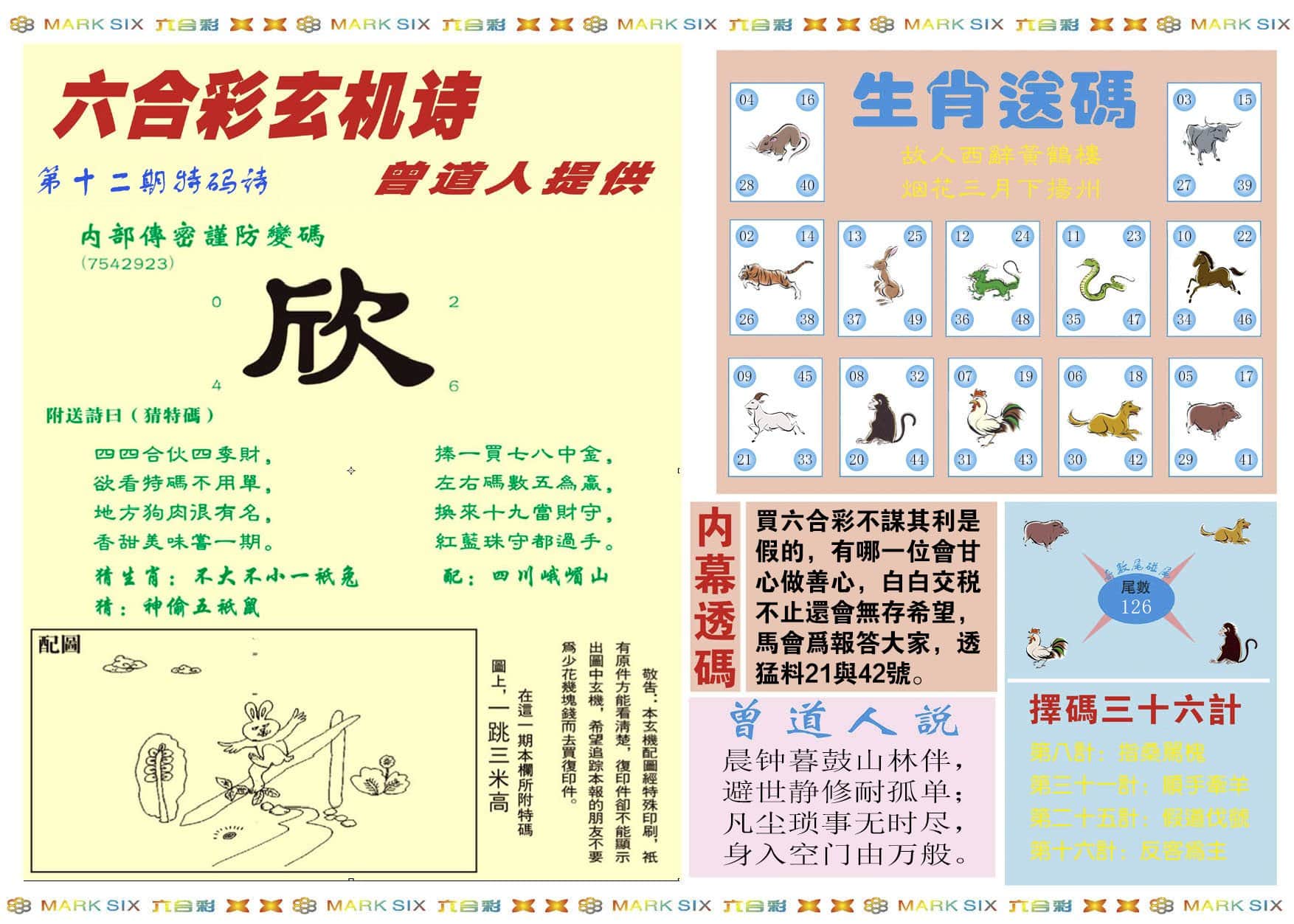 六合彩心水图库2|新曾道人内幕B 六合彩心水图库2|新曾道人内幕B