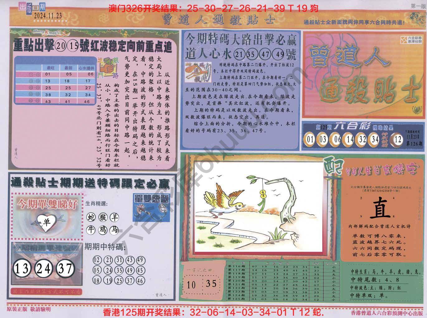 六合彩心水图库2|曾道人通杀贴士 六合彩心水图库2|曾道人通杀贴士