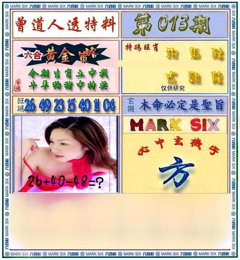 六合彩心水图库26|曾道人透马料 六合彩心水图库26|曾道人透马料