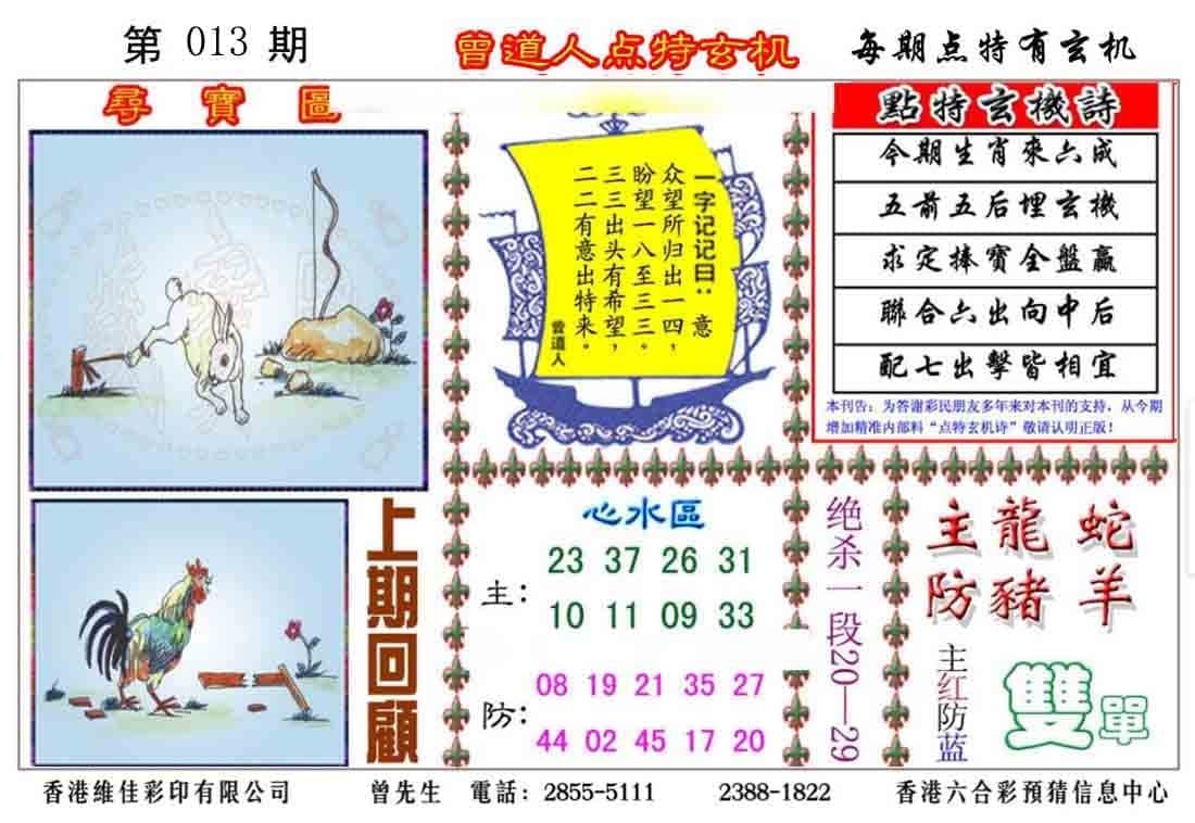 六合彩心水图库5|曾道人点特玄机 六合彩心水图库5|曾道人点特玄机