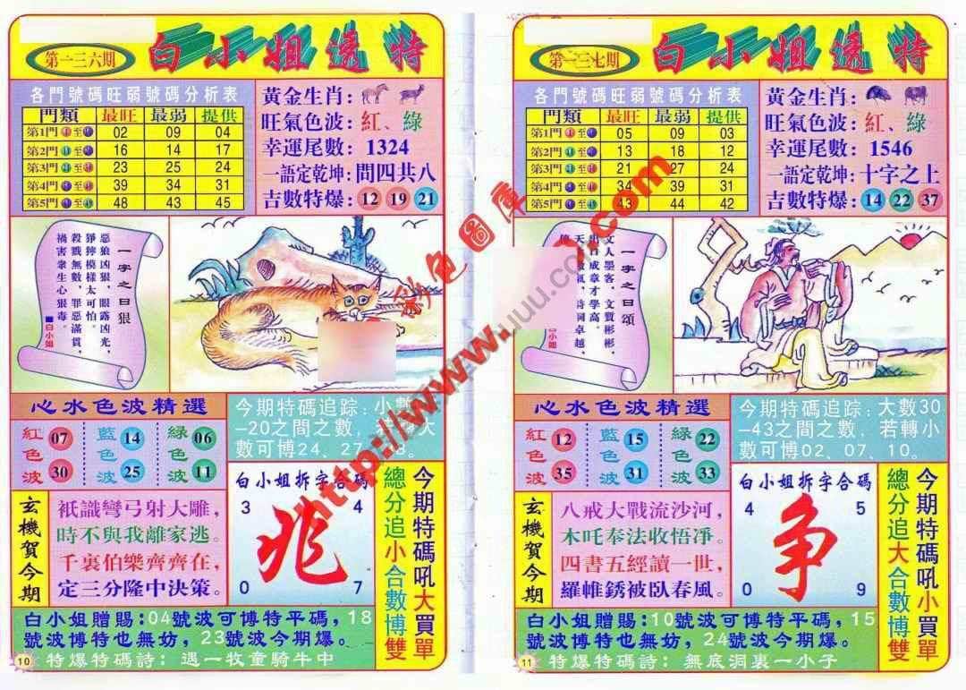 六合彩心水图库13｜白小姐透特