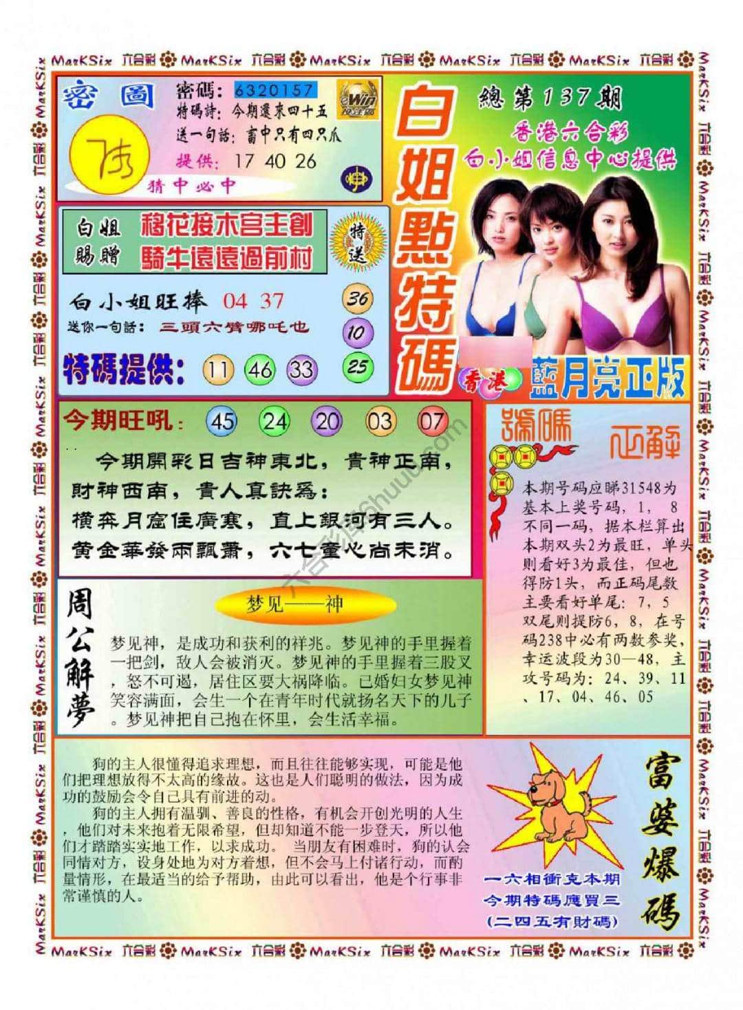 六合彩心水图库12｜白小姐点特码