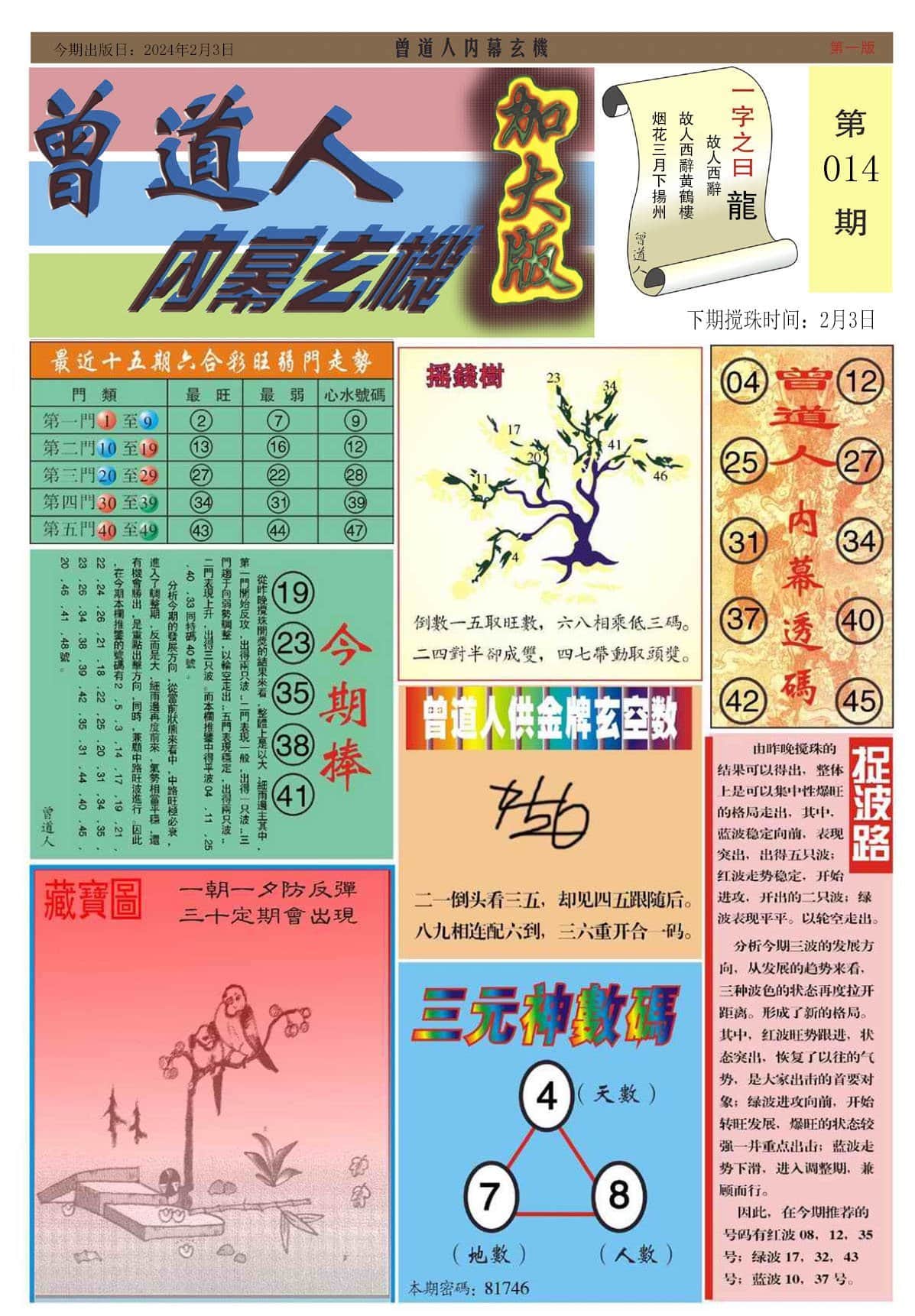 六合彩心水图库14|曾道人内幕A加大版 六合彩心水图库14|曾道人内幕A加大版