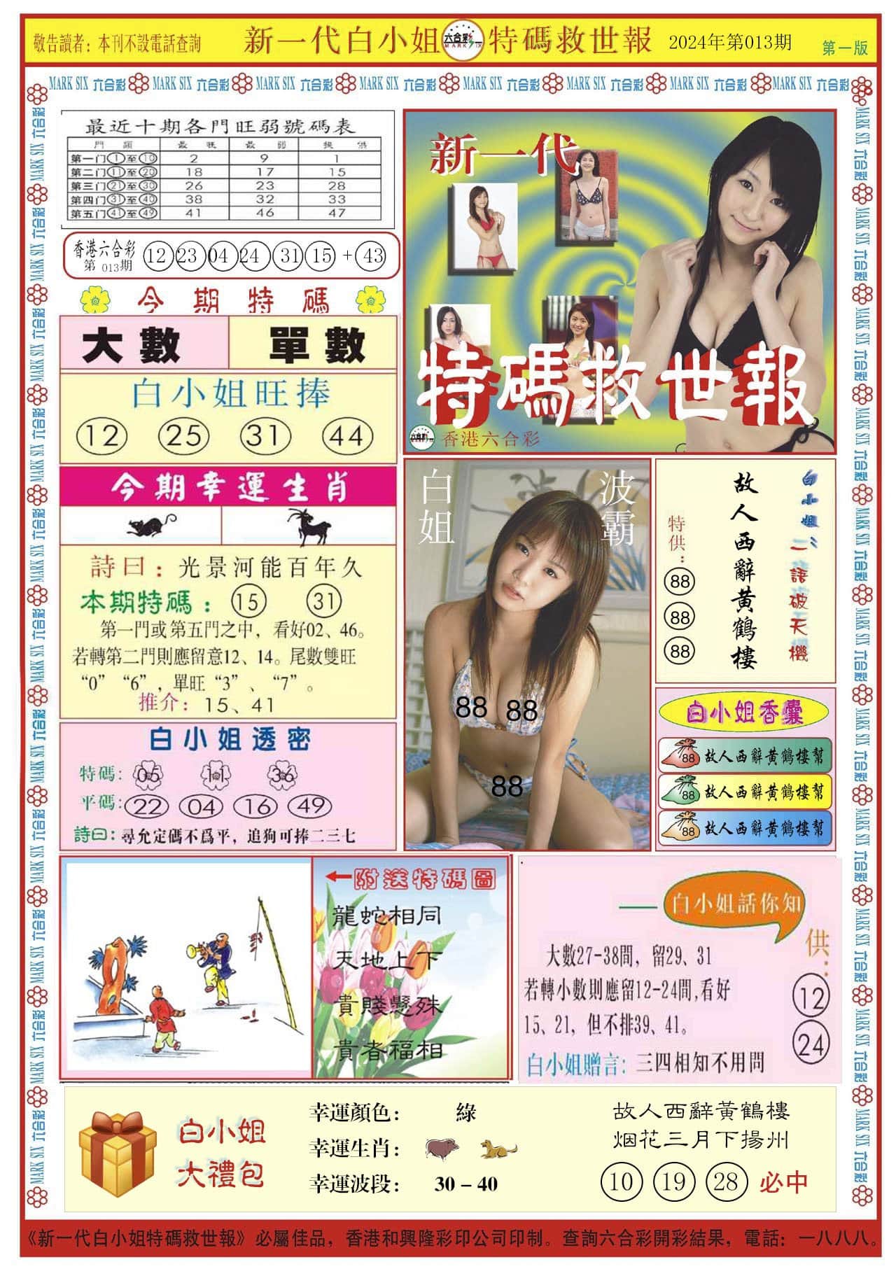 六合彩心水图库31|白小姐新一代A 六合彩心水图库31|白小姐新一代A